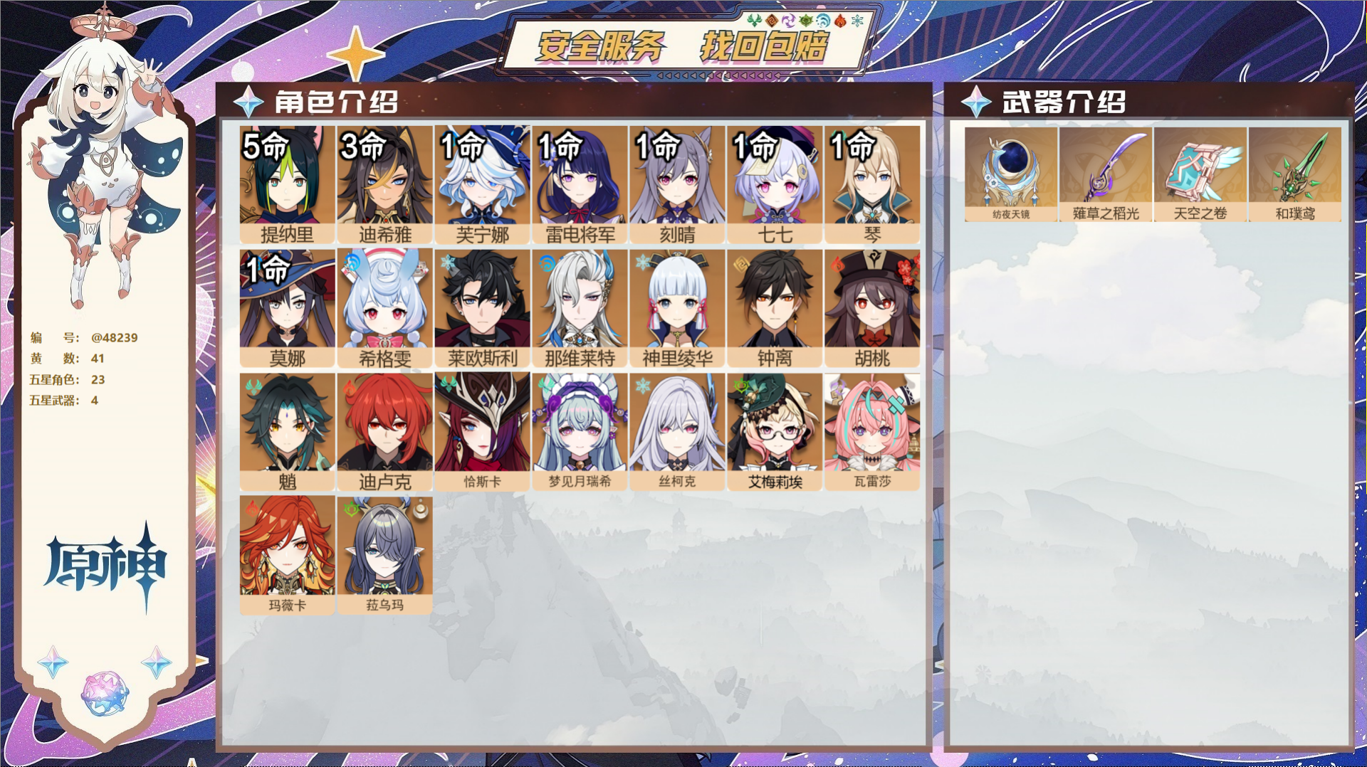 原神账号官服 天空岛@48239 未绑定邮箱  冒险等级60级 女主 41黄 23个五星角色 4个五星武器 纠缠之源0-