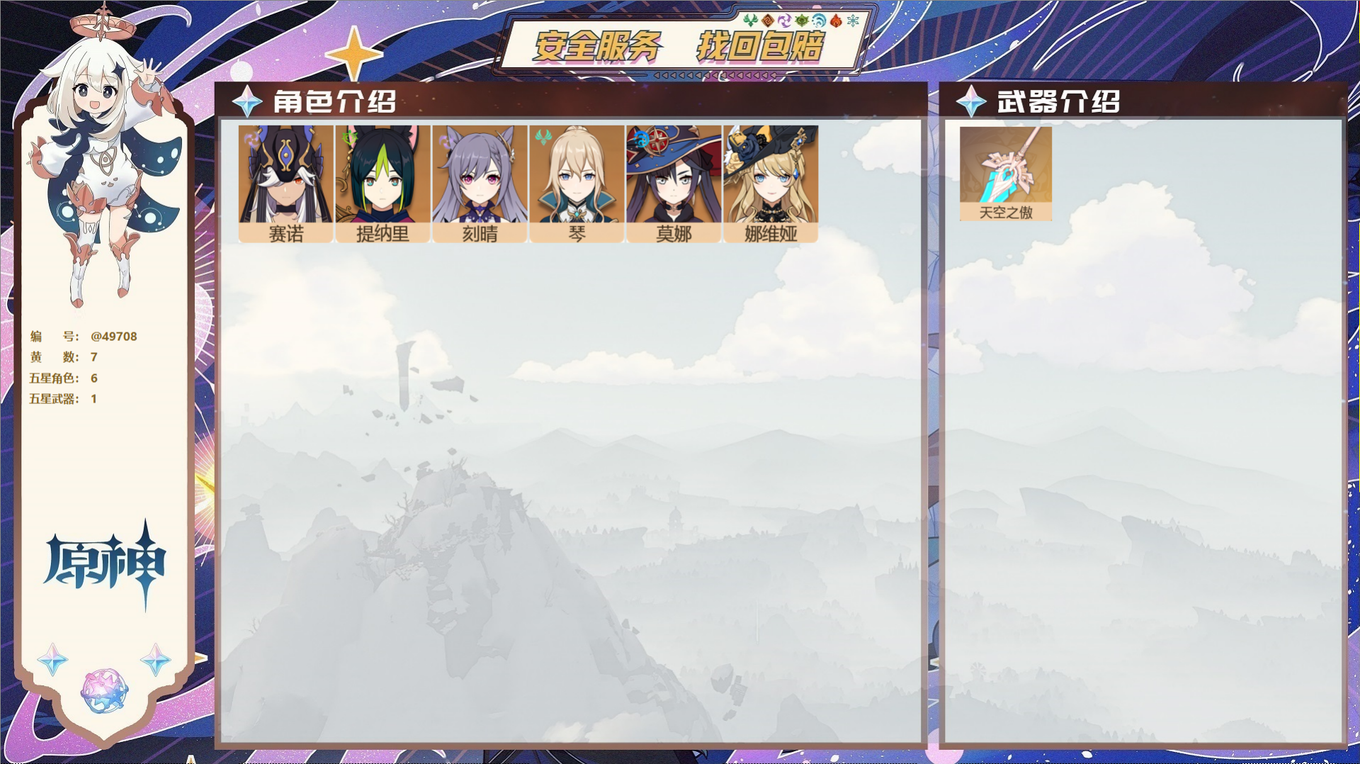 原神账号官服 天空岛@49708 未绑定邮箱  冒险等级44级 女主 7黄 6个五星角色 1个五星武器 纠缠之源0--原