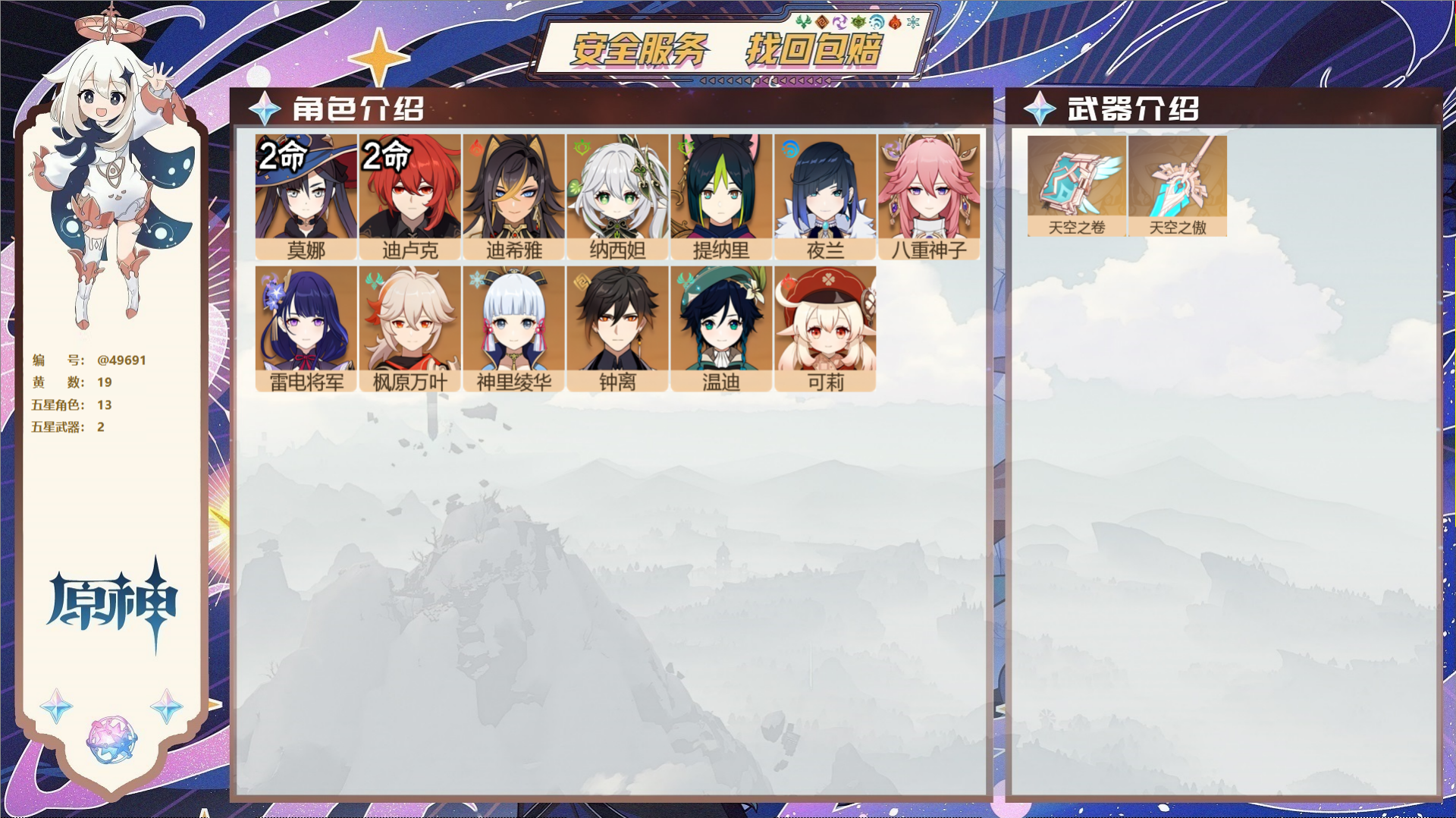 原神账号官服 天空岛@49691 未绑定邮箱  冒险等级57级 男主 19黄 13个五星角色 2个五星武器 纠缠之源0-