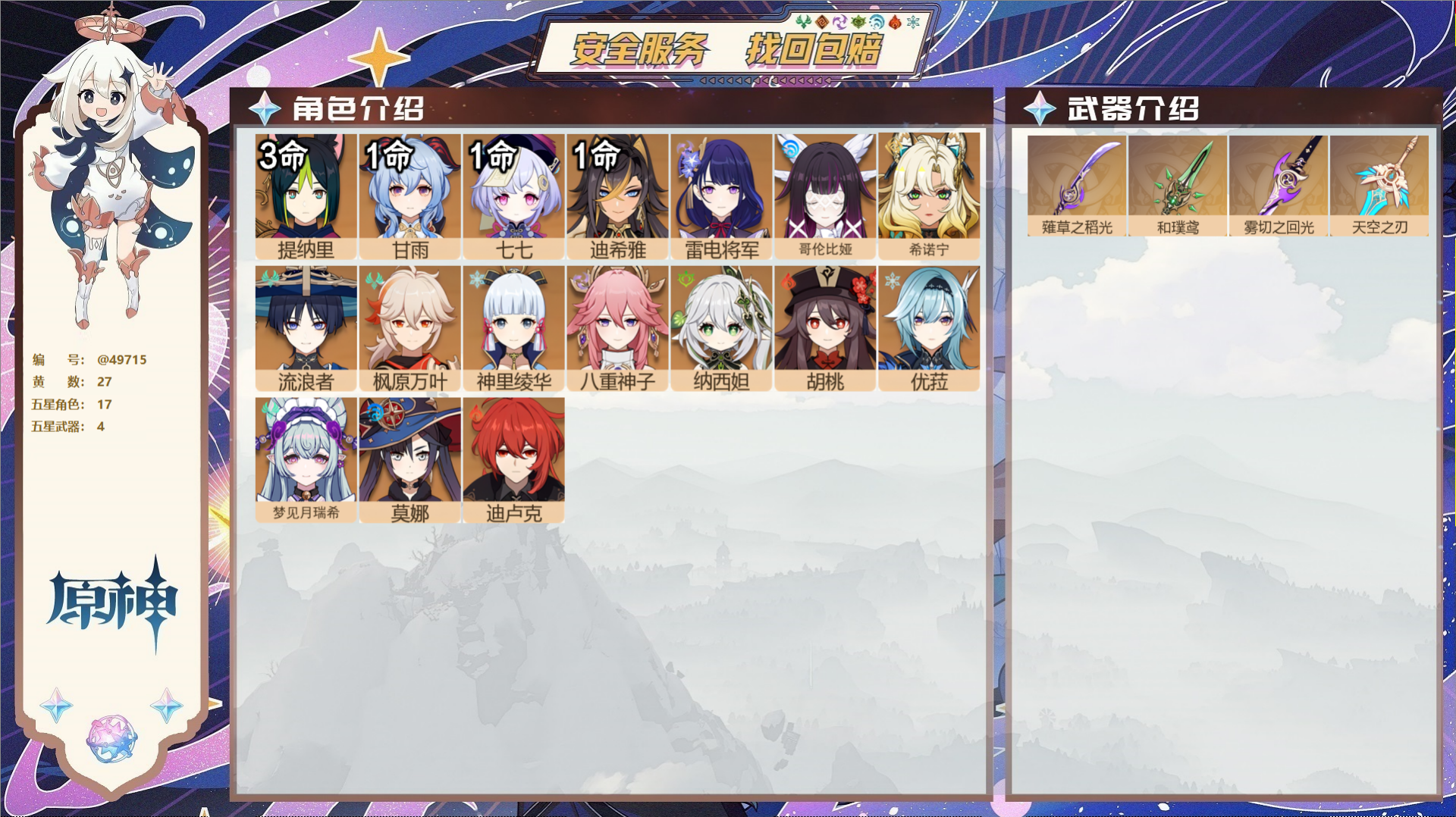 原神账号官服 天空岛@49715 未绑定邮箱  冒险等级58级 女主 27黄 17个五星角色 4个五星武器 纠缠之源0-