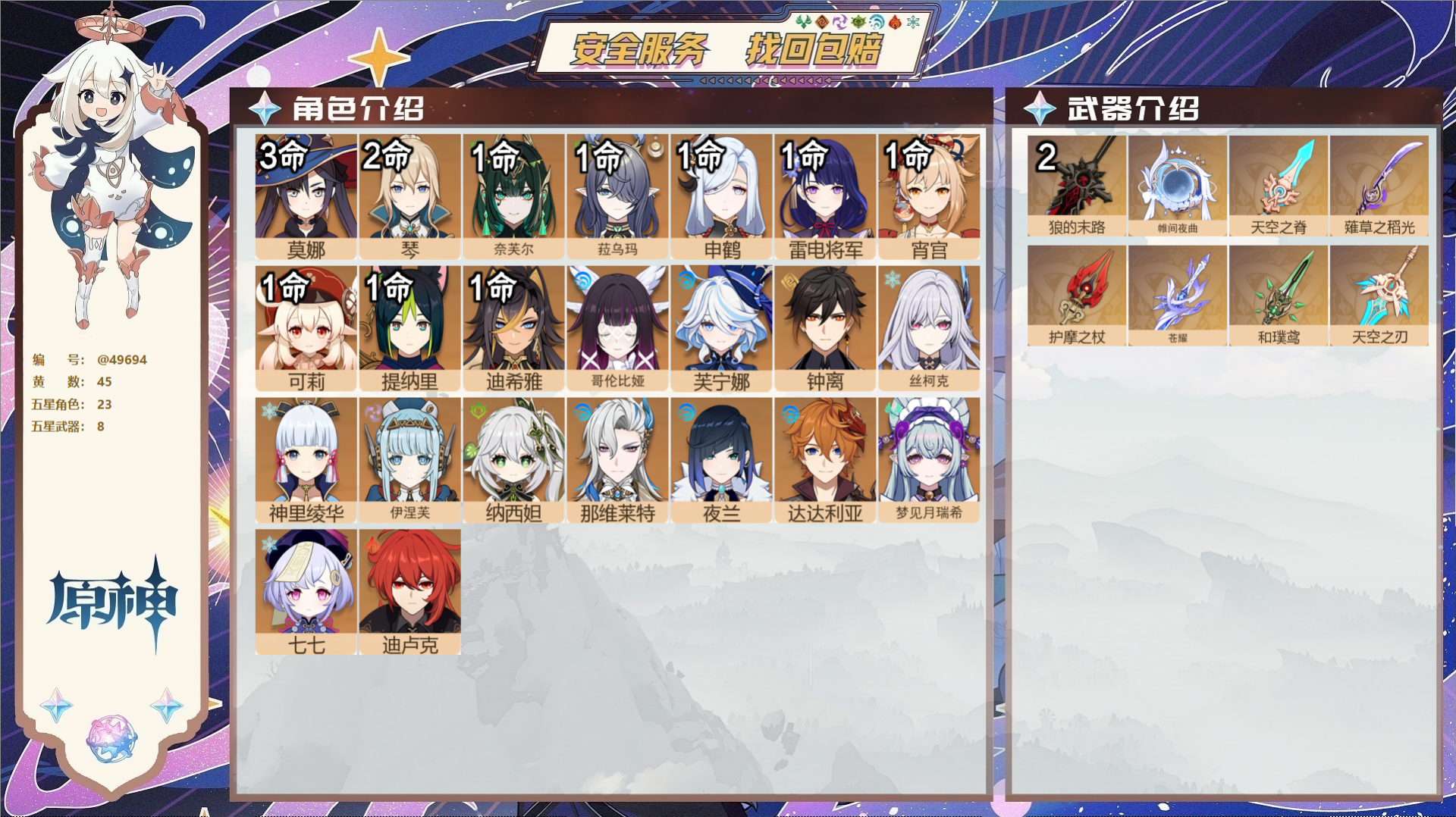 原神账号官服 天空岛@49694 未绑定邮箱  冒险等级60级 女主 45黄 23个五星角色 8个五星武器 纠缠之源0-