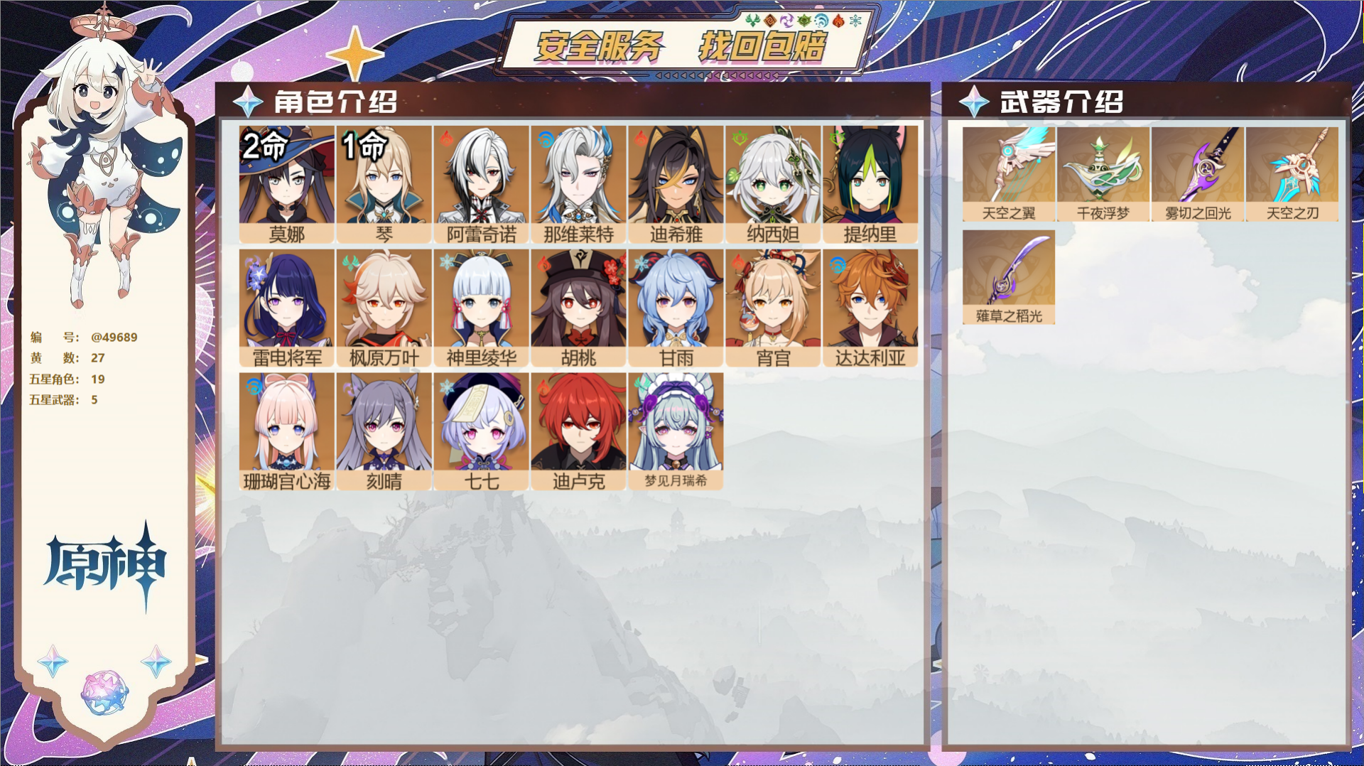 原神账号官服 天空岛@49689 未绑定邮箱  冒险等级58级 女主 27黄 19个五星角色 5个五星武器 纠缠之源0-
