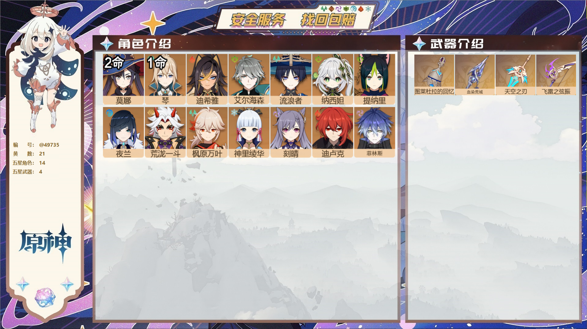 原神账号官服 天空岛@49735 未绑定邮箱  冒险等级57级 女主 21黄 14个五星角色 4个五星武器 纠缠之源0-