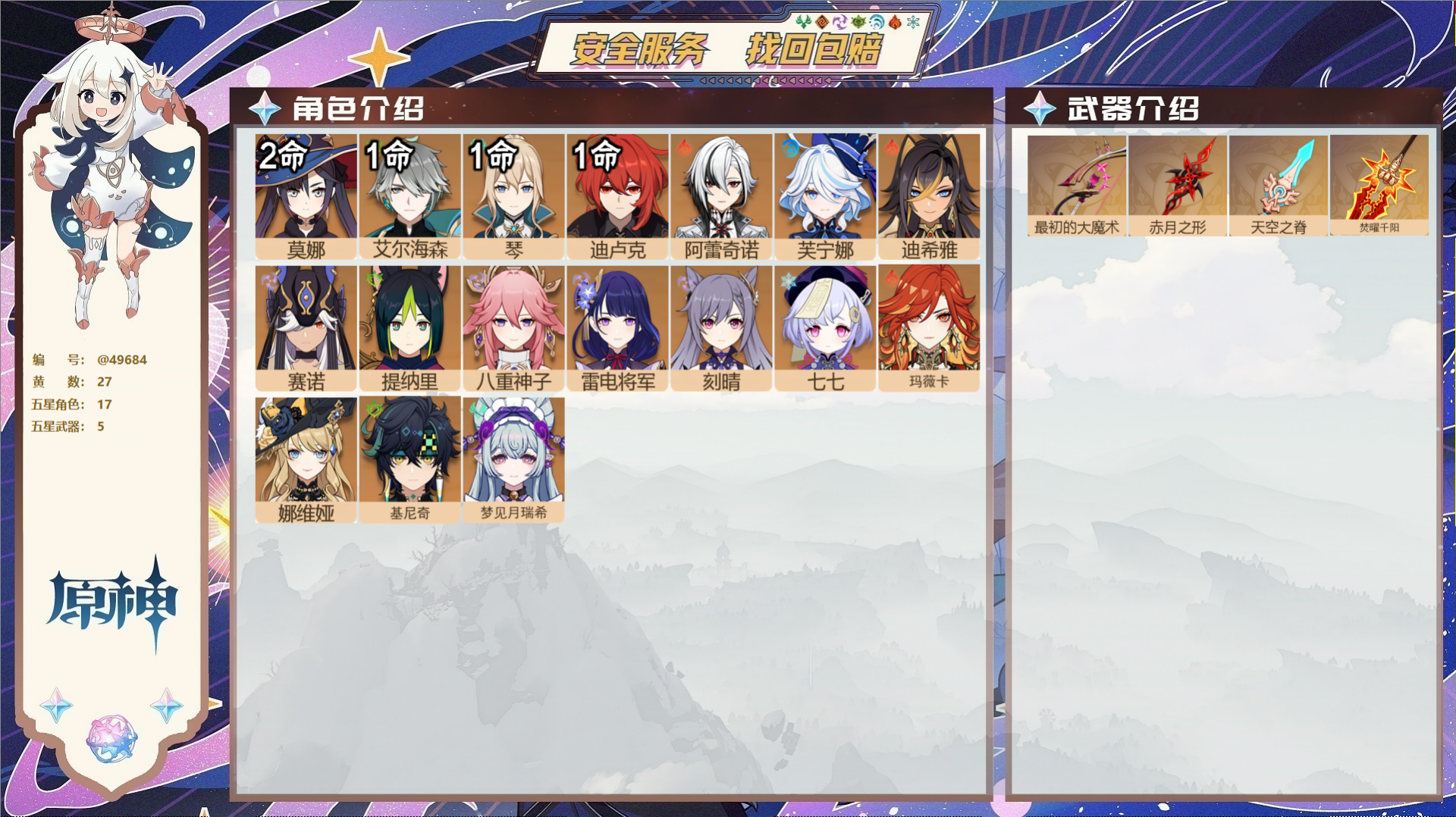 原神账号官服 天空岛@49684 未绑定邮箱  冒险等级59级 女主 27黄 17个五星角色 5个五星武器 纠缠之源10