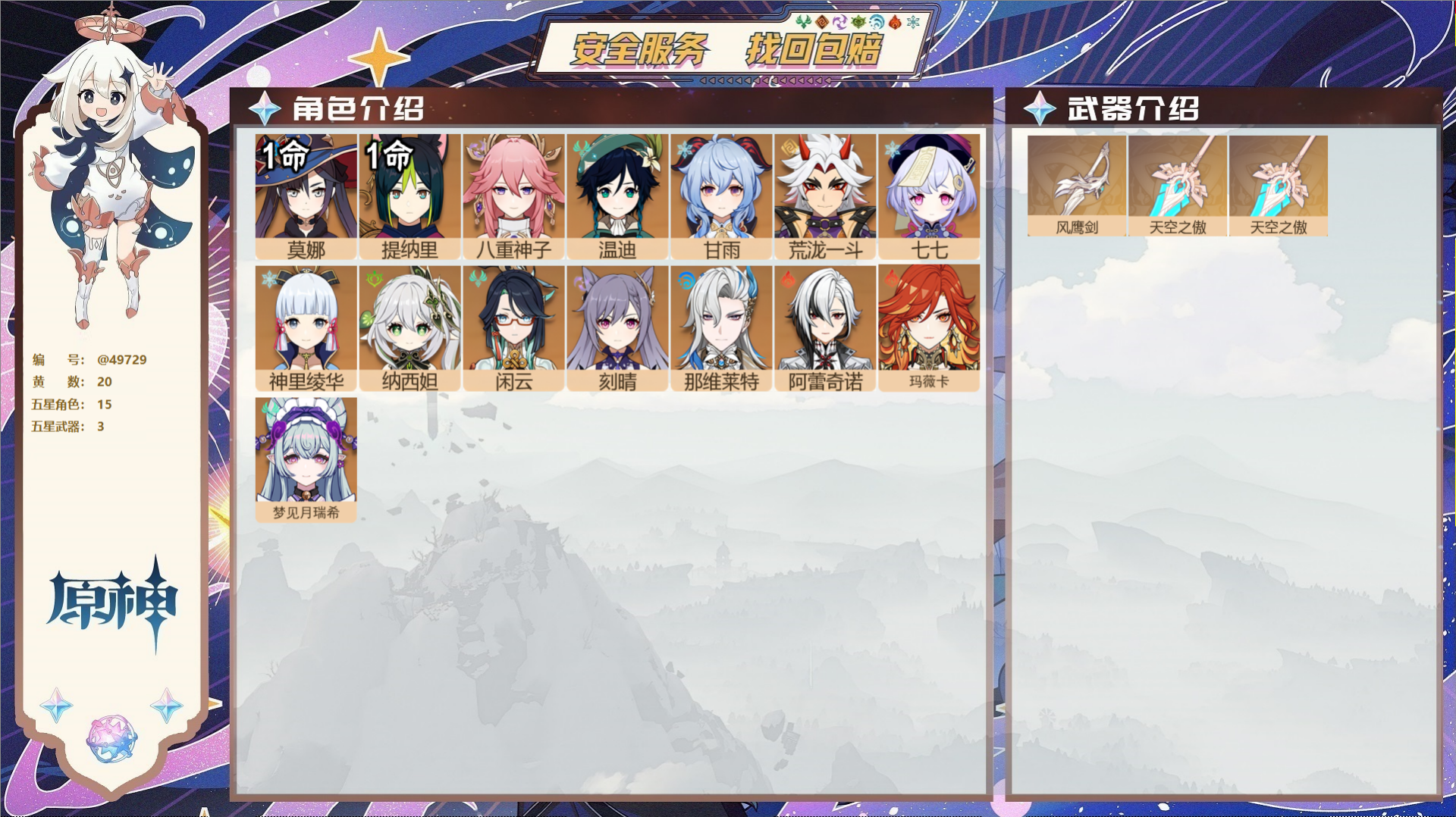 原神账号官服 天空岛@49729 未绑定邮箱 送TAP 冒险等级57级 男主 20黄 15个五星角色 3个五星武器 纠缠