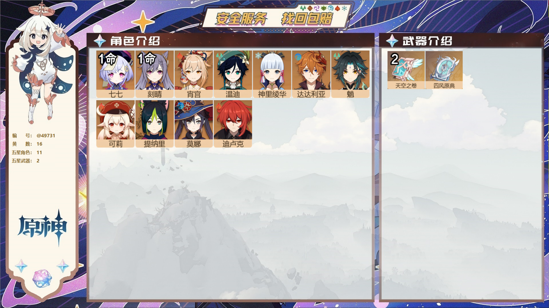 原神账号官服 天空岛@49731 未绑定邮箱  冒险等级55级 女主 16黄 11个五星角色 2个五星武器 纠缠之源0-