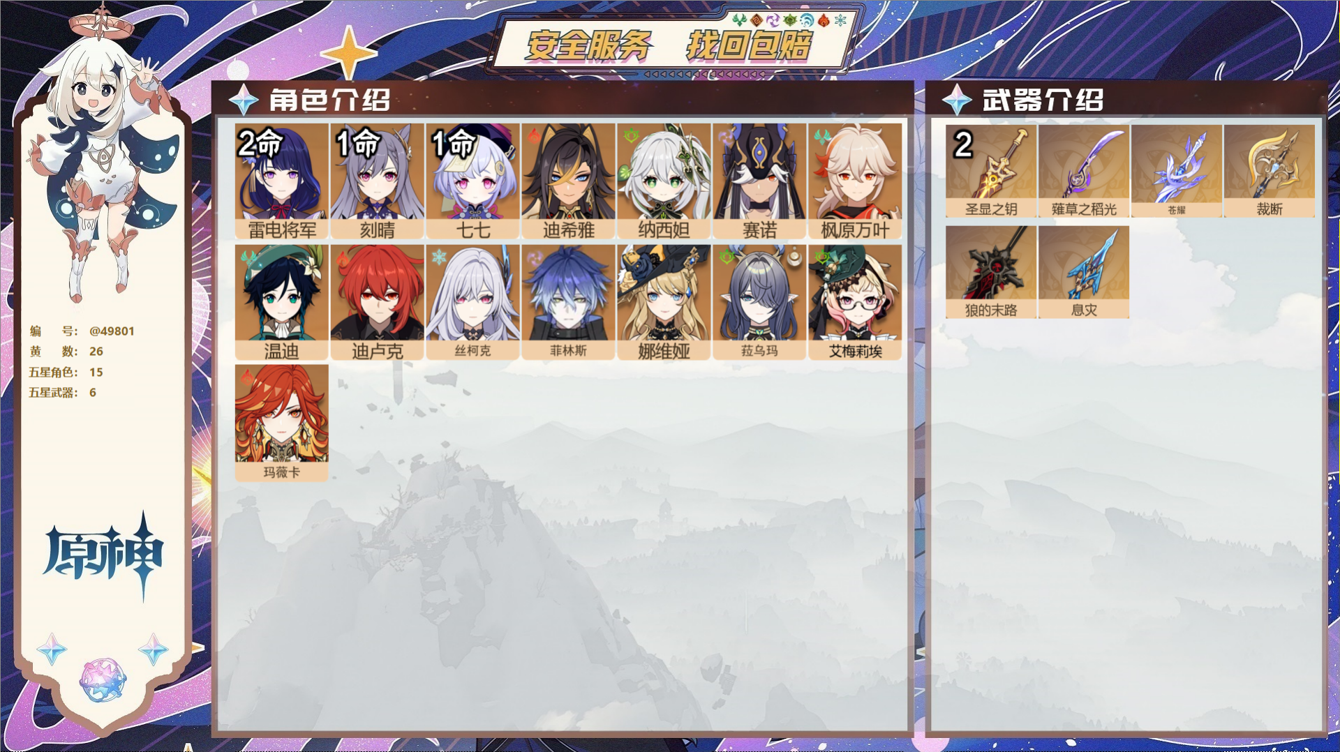 原神账号官服 天空岛@49801 未绑定邮箱  冒险等级55级 女主 26黄 15个五星角色 6个五星武器 纠缠之源0-