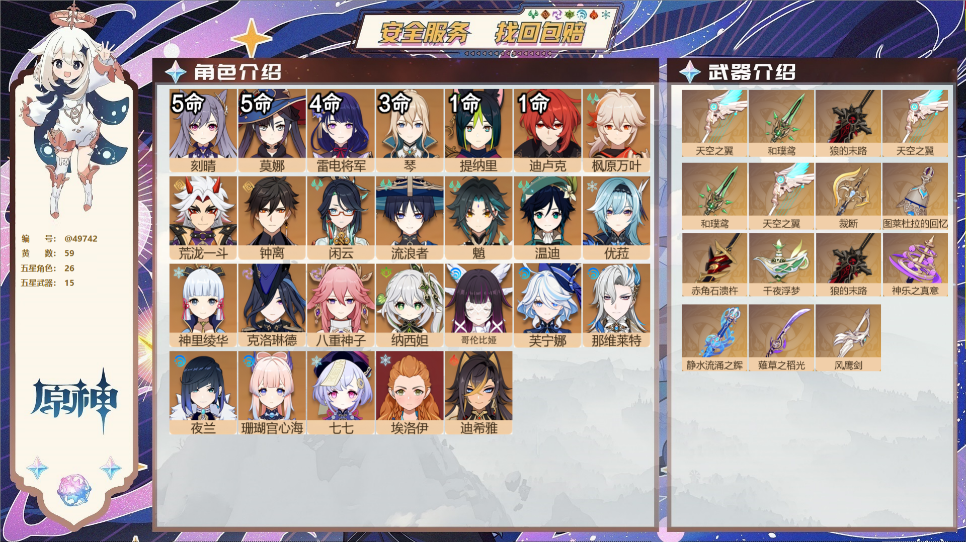 原神账号官服 天空岛@49742 未绑定邮箱  冒险等级60级 男主 59黄 26个五星角色 15个五星武器 纠缠之源0