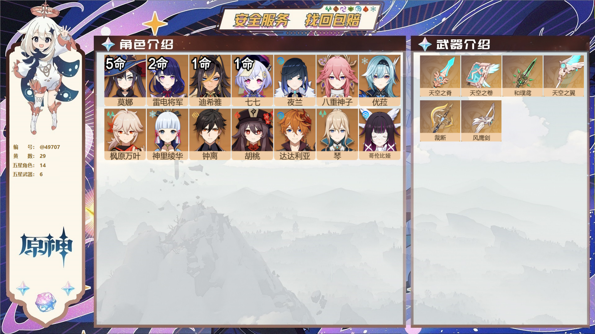 原神账号官服 天空岛@49707 未绑定邮箱  冒险等级57级 女主 29黄 14个五星角色 6个五星武器 纠缠之源0-