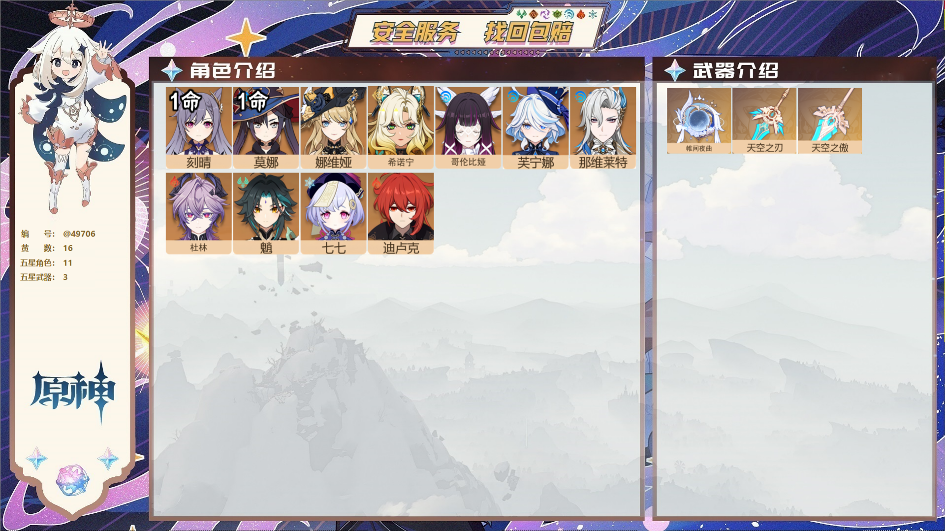 原神账号官服 天空岛@49706 未绑定邮箱  冒险等级56级 女主 16黄 11个五星角色 3个五星武器 纠缠之源0-