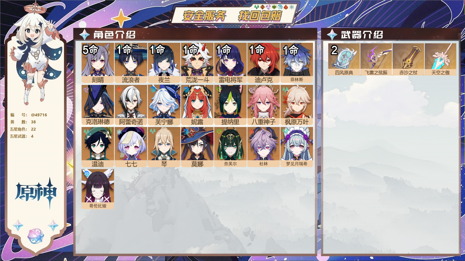 原神账号官服 天空岛@49716 未绑定邮箱  冒险等级59级 女主 38黄 22个五星角色 4个五星武器 纠缠之源0-