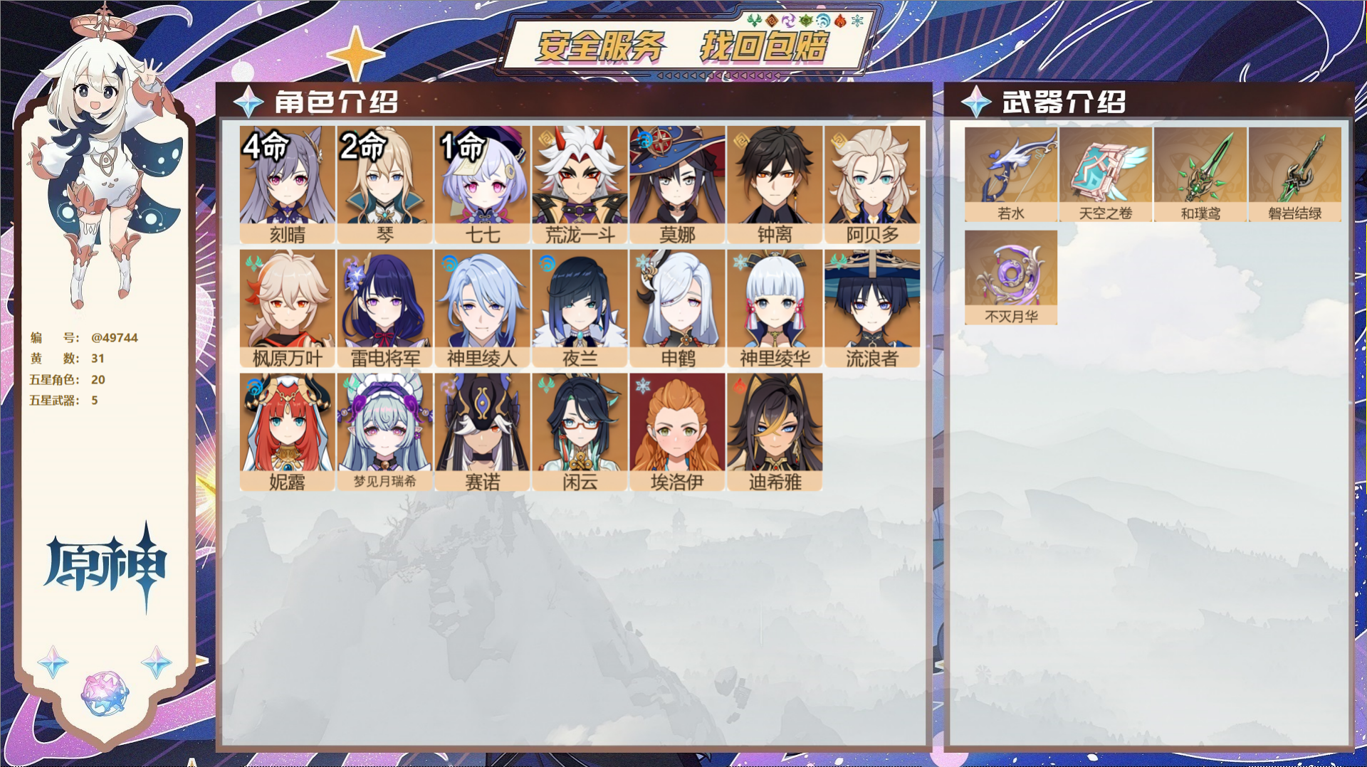原神账号官服 天空岛@49744 未绑定邮箱  冒险等级59级 女主 31黄 20个五星角色 5个五星武器 纠缠之源0-
