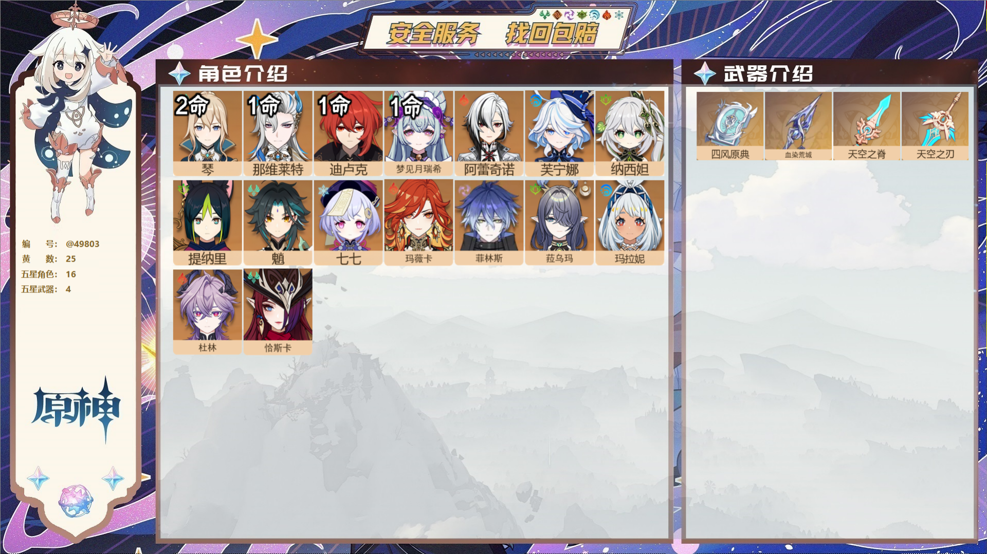 原神账号官服 天空岛@49803 未绑定邮箱  冒险等级57级 男主 25黄 16个五星角色 4个五星武器 纠缠之源0-