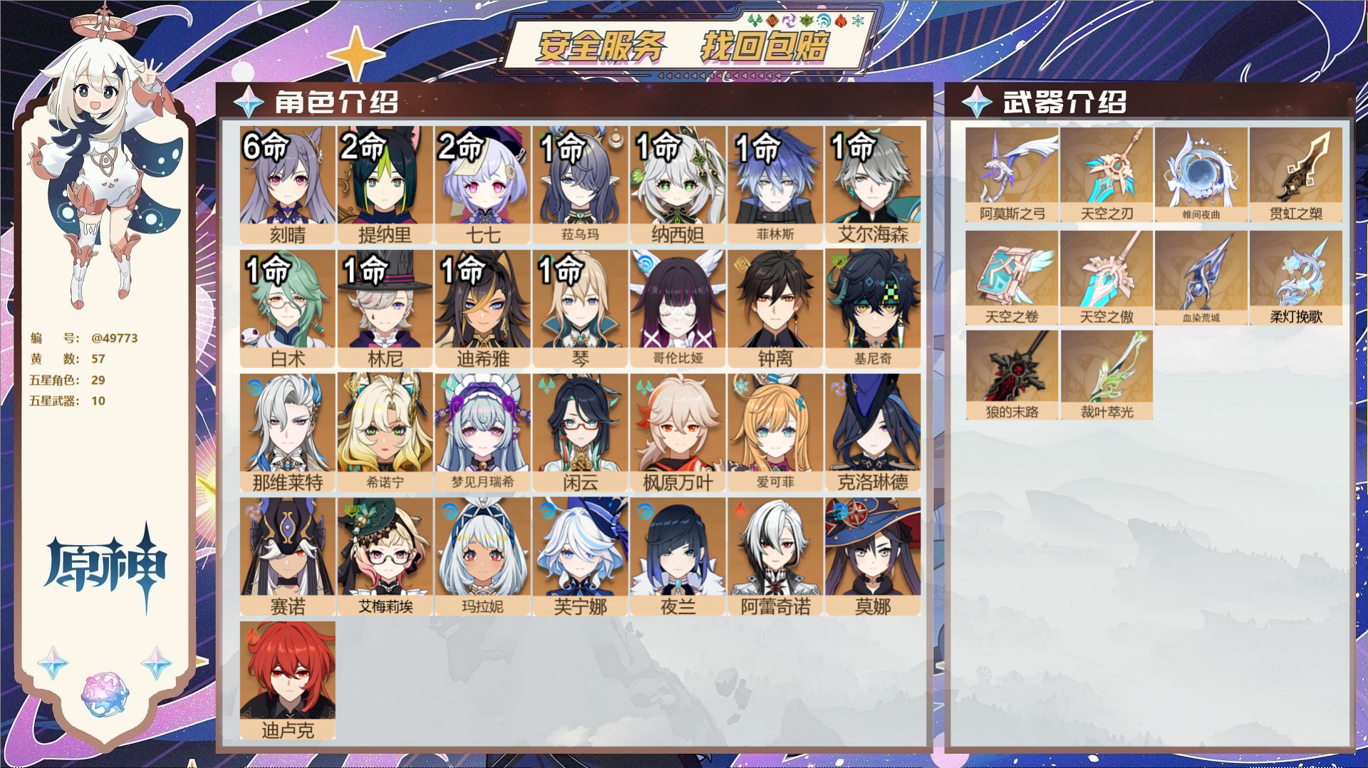 原神账号官服 天空岛@49773 未绑定邮箱  冒险等级60级 男主 57黄 29个五星角色 10个五星武器 纠缠之源0