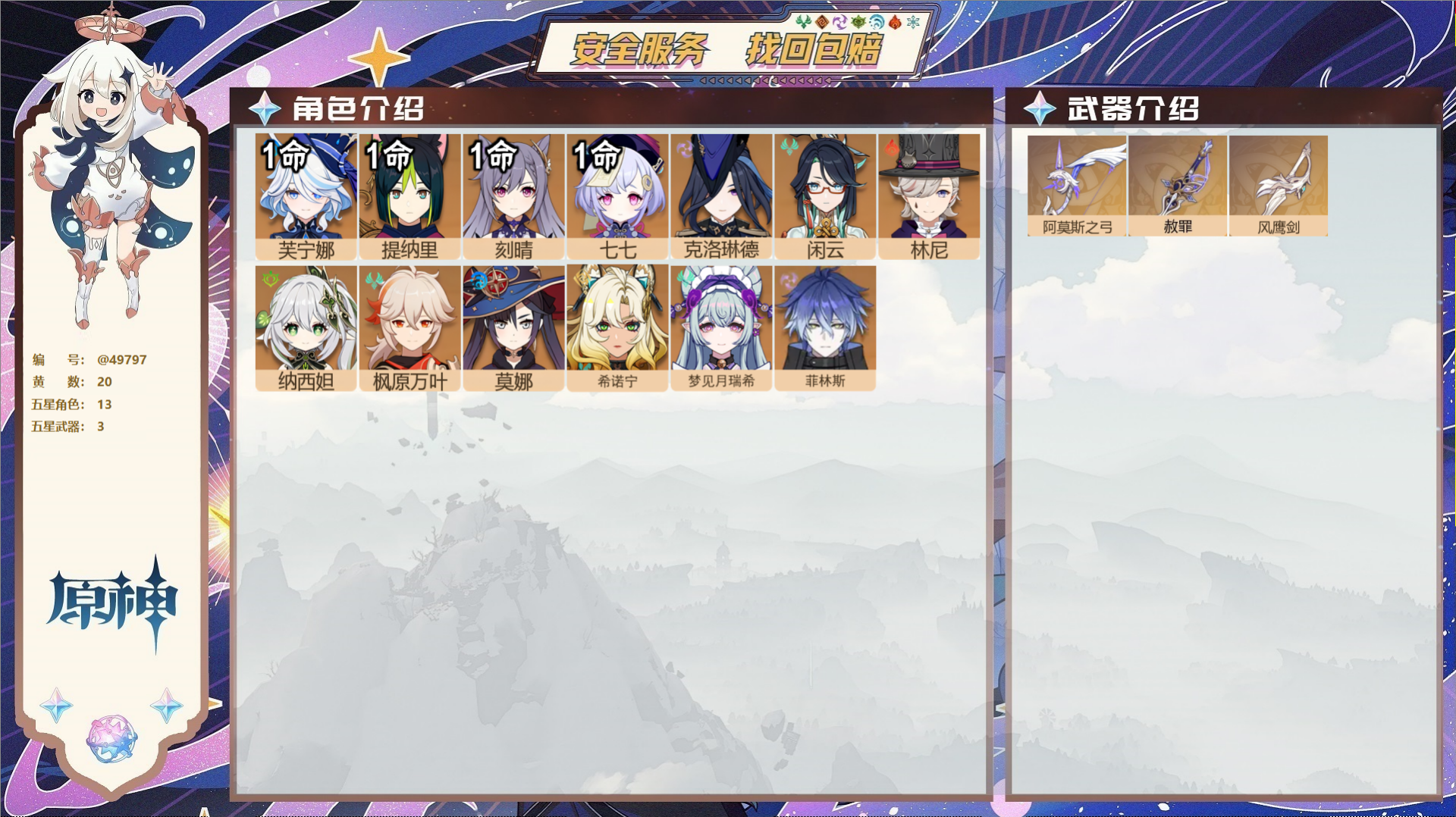 原神账号官服 天空岛@49797 未绑定邮箱  冒险等级56级 女主 20黄 13个五星角色 3个五星武器 纠缠之源22
