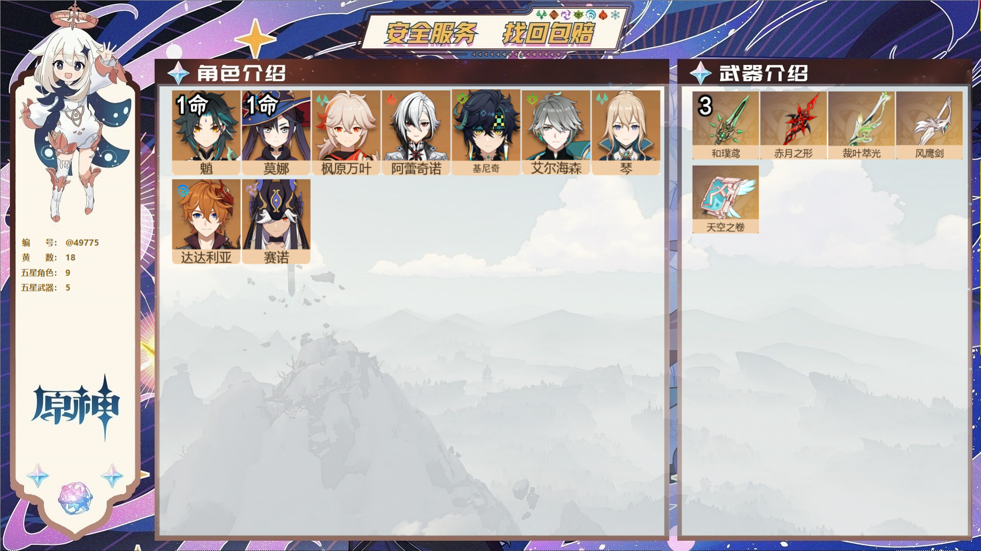 原神账号官服 天空岛@49775 未绑定邮箱  冒险等级55级 男主 18黄 9个五星角色 5个五星武器 纠缠之源0--