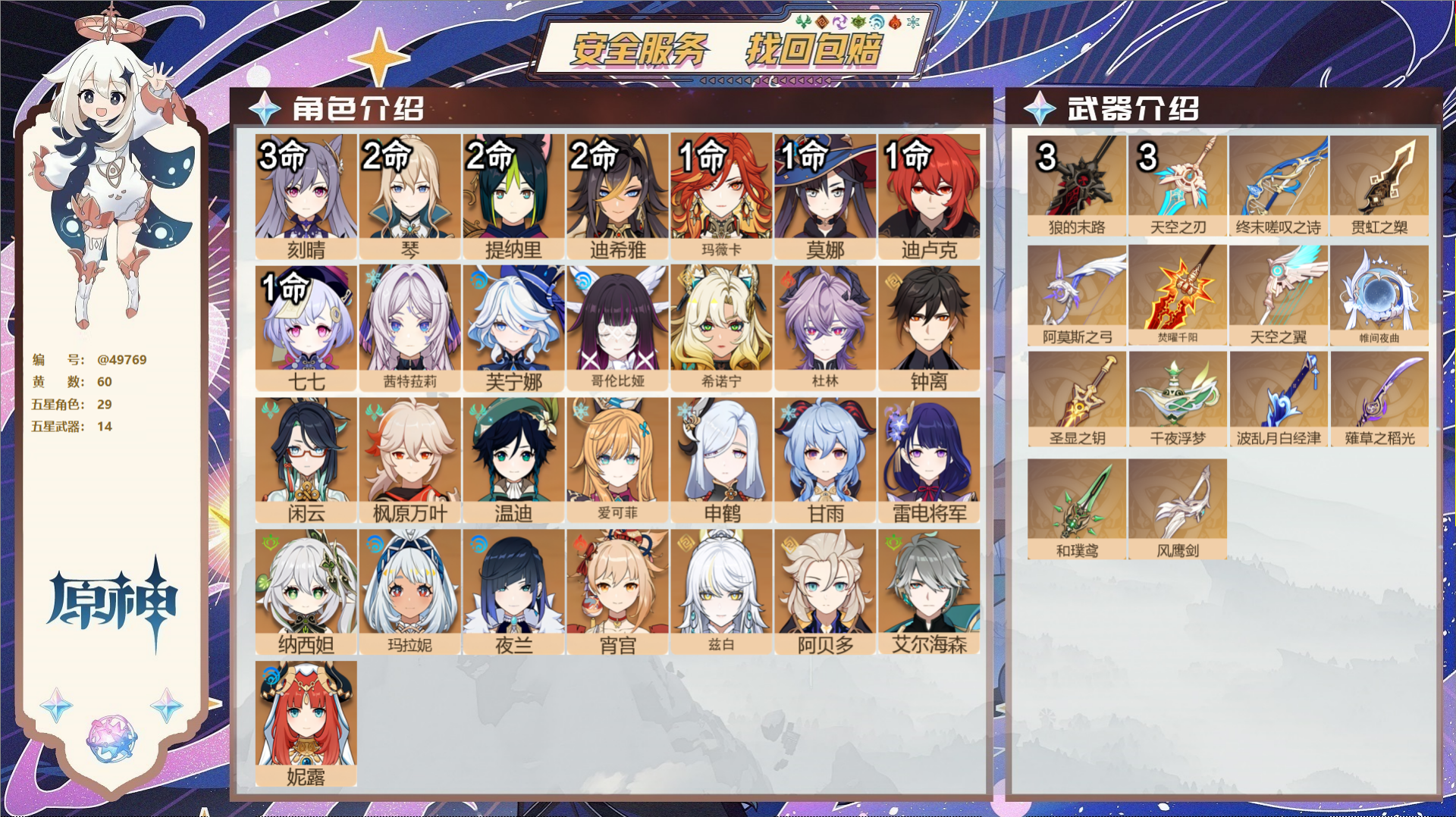 原神账号官服 天空岛@49769 未绑定邮箱  冒险等级60级 女主 60黄 29个五星角色 14个五星武器 纠缠之源2