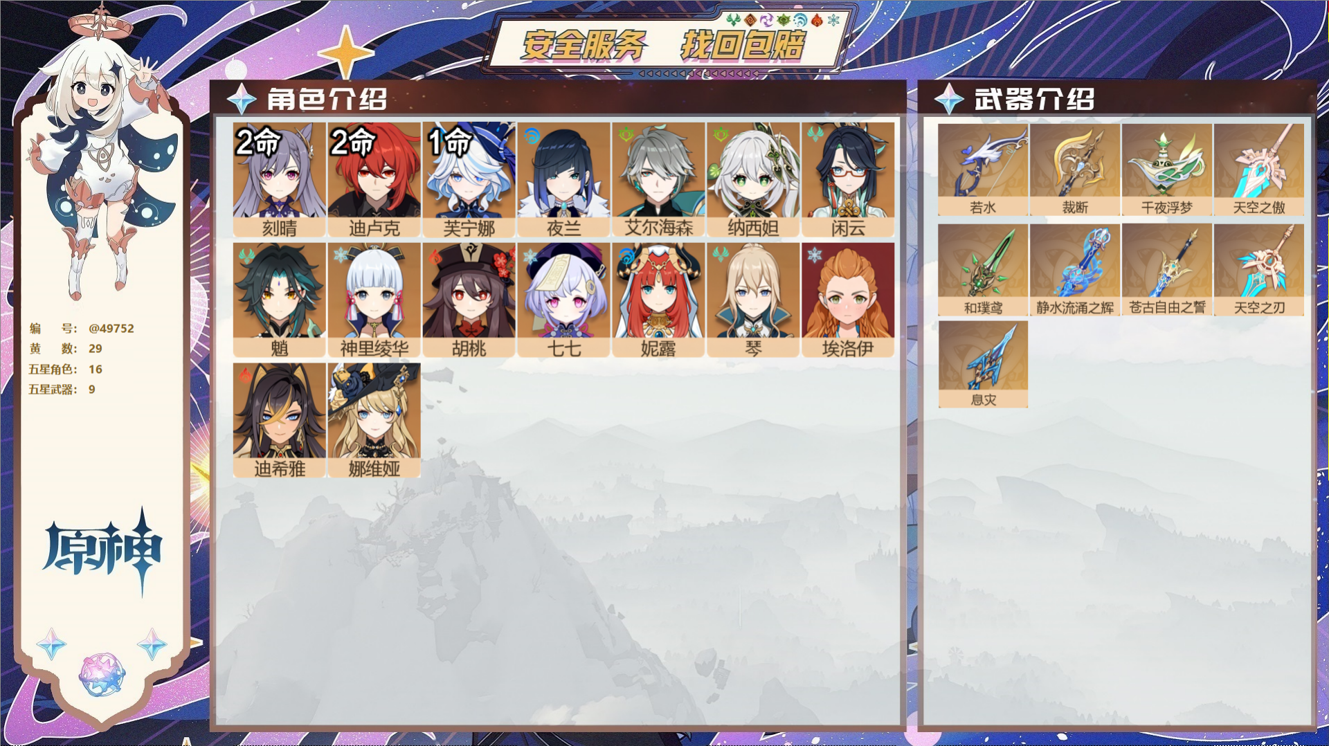 原神账号官服 天空岛@49752 未绑定邮箱  冒险等级58级 男主 29黄 16个五星角色 9个五星武器 纠缠之源5-