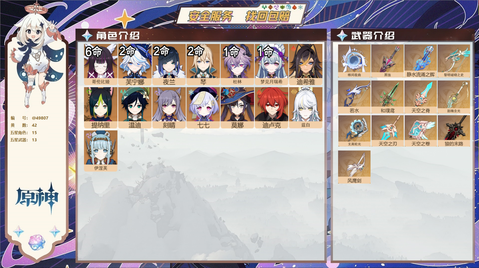 原神账号官服 天空岛@49807 未绑定邮箱  冒险等级55级 女主 42黄 15个五星角色 13个五星武器 纠缠之源2