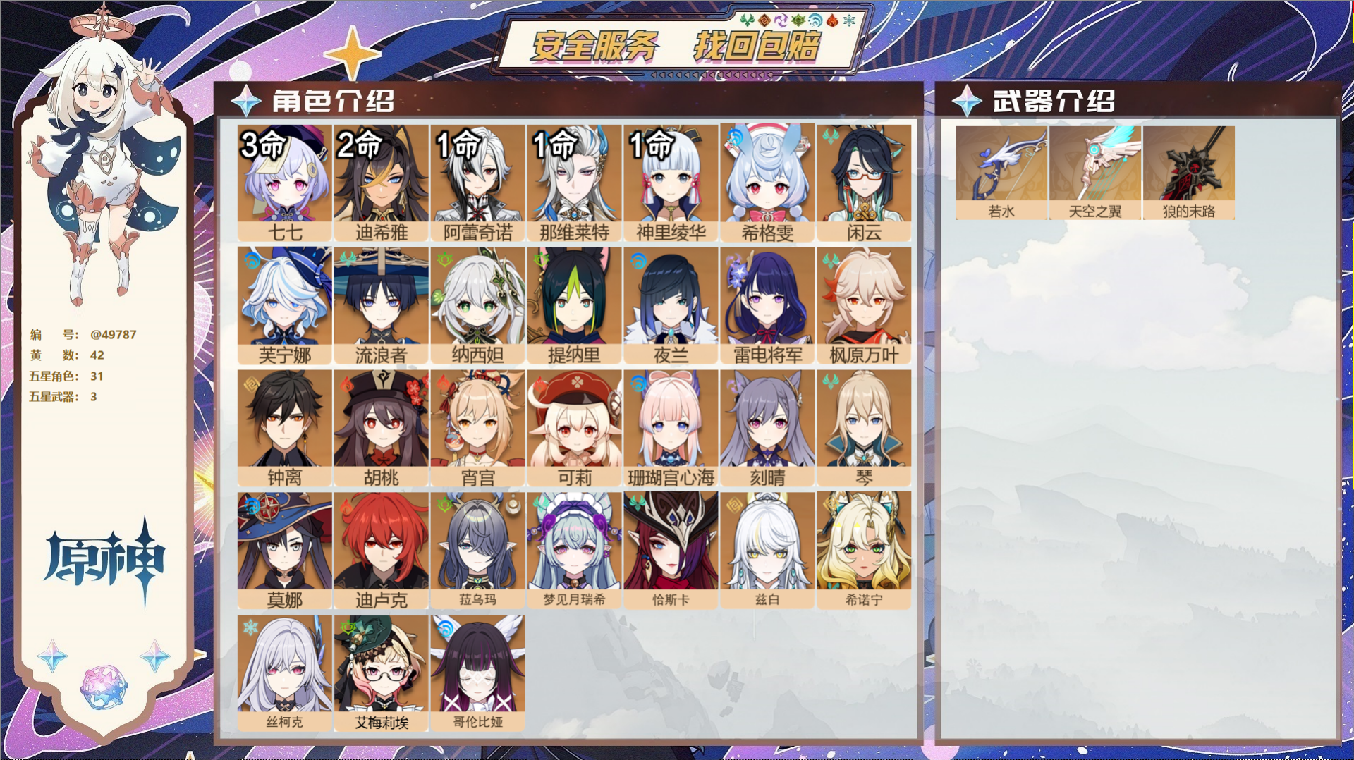 原神账号官服 天空岛@49787 未绑定邮箱  冒险等级60级 女主 42黄 31个五星角色 3个五星武器 纠缠之源5-