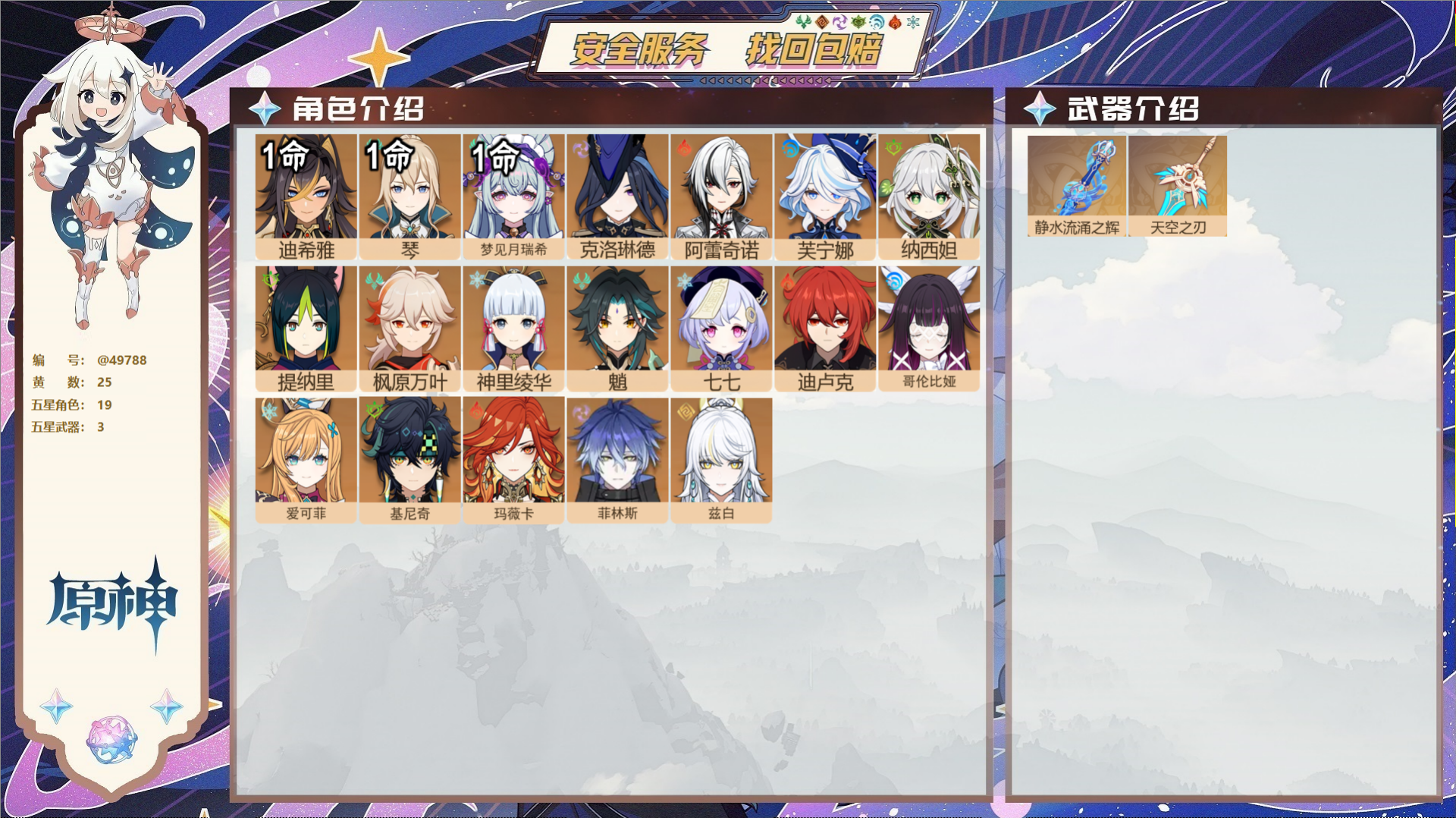 原神账号官服 天空岛@49788 未绑定邮箱 送TAP 冒险等级57级 男主 25黄 19个五星角色 3个五星武器 纠缠