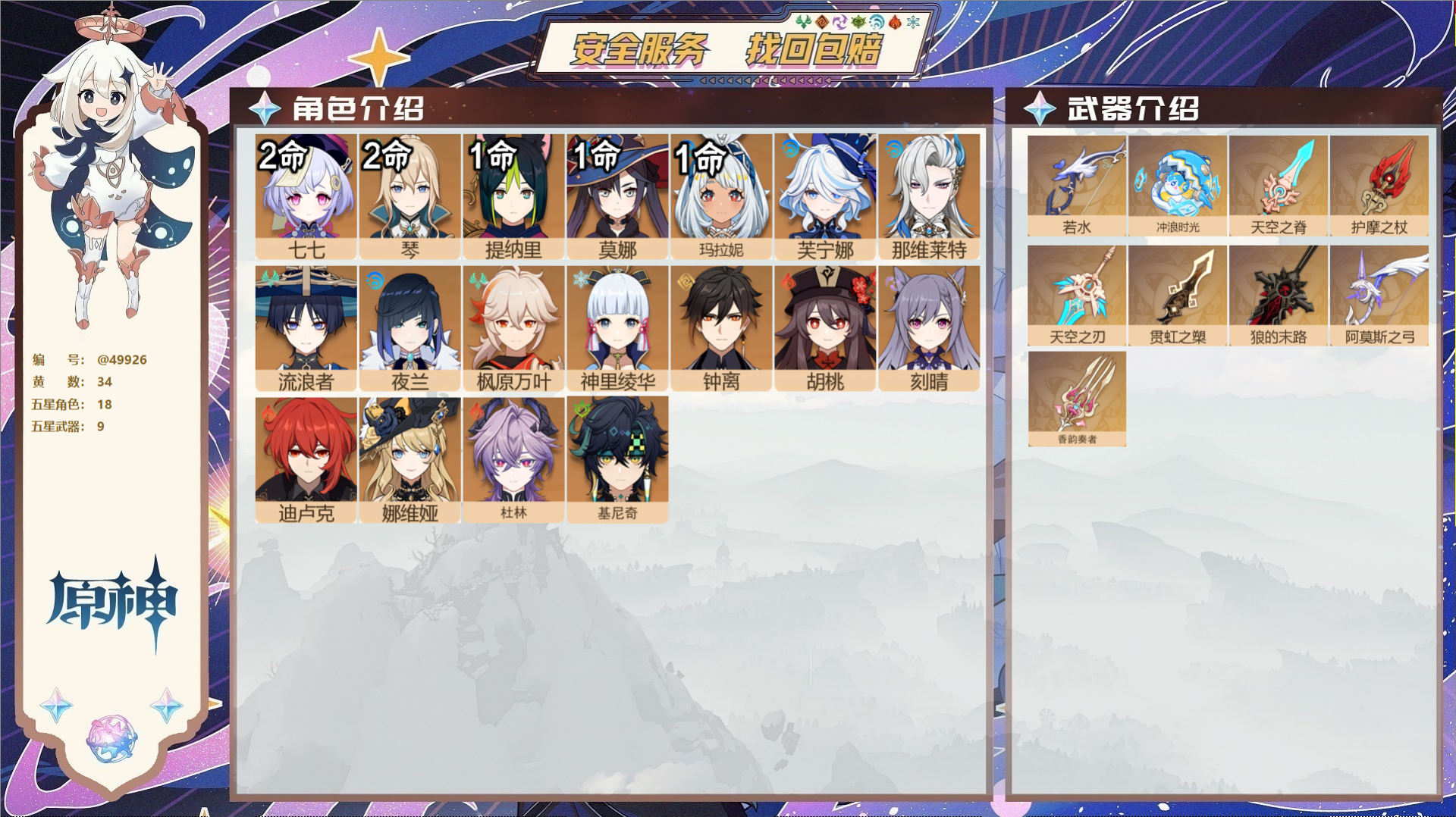 原神账号官服 天空岛@49926 未绑定邮箱 送TAP 冒险等级59级 女主 34黄 18个五星角色 9个五星武器 纠缠