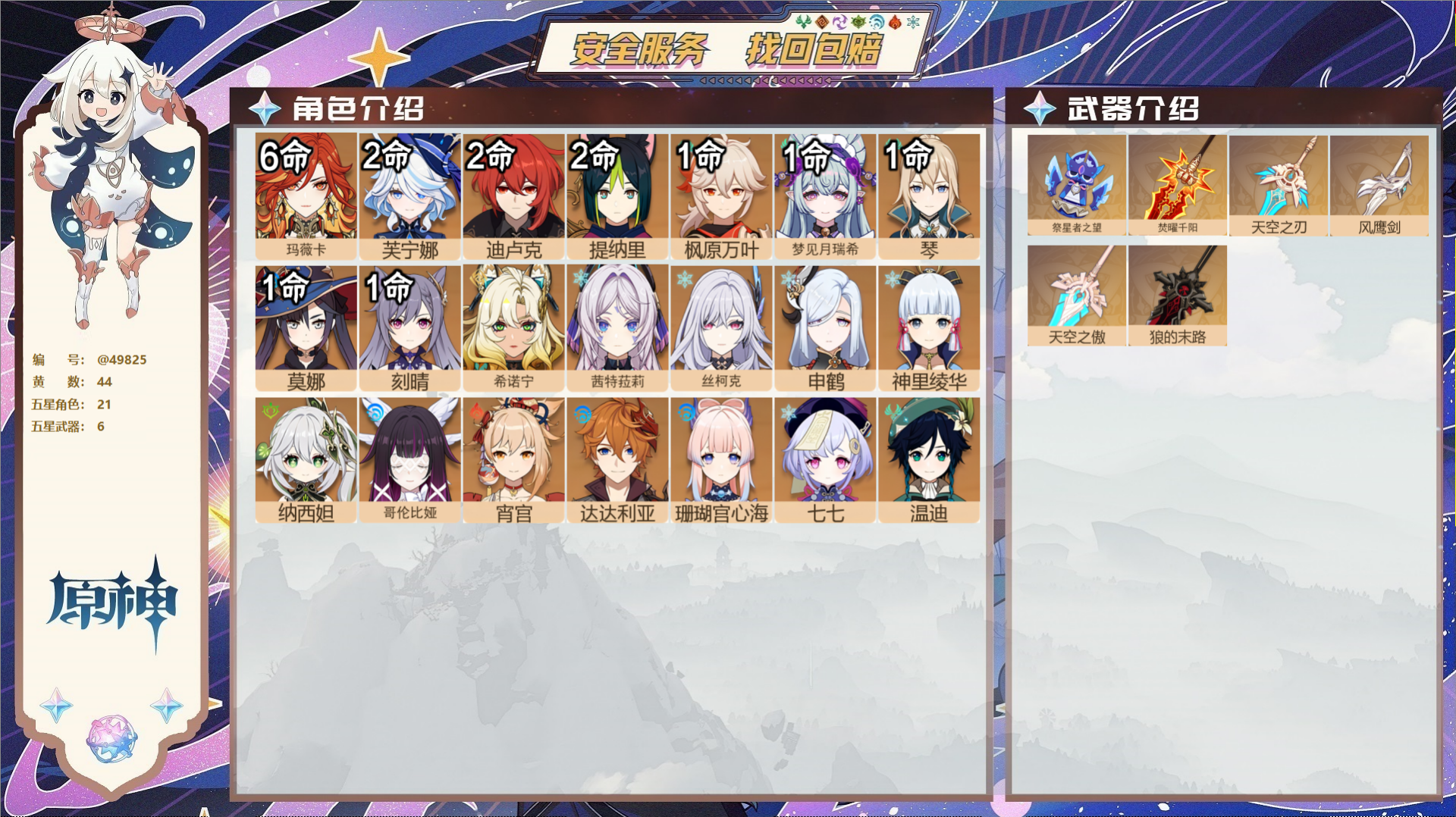 原神账号官服 天空岛@49825 未绑定邮箱 送TAP 冒险等级60级 女主 44黄 21个五星角色 6个五星武器 纠缠