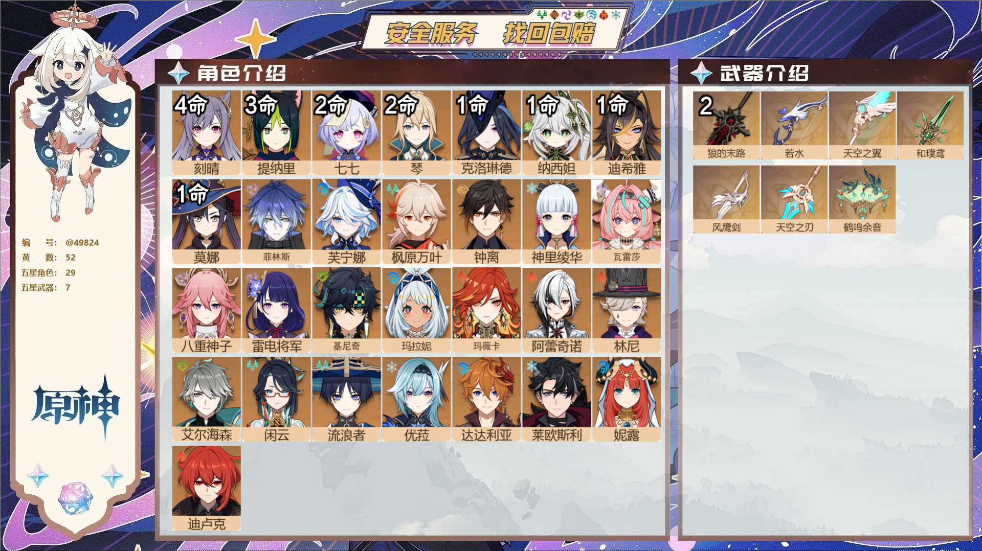 原神账号官服 天空岛@49824 未绑定邮箱  冒险等级60级 女主 52黄 29个五星角色 7个五星武器 纠缠之源0-