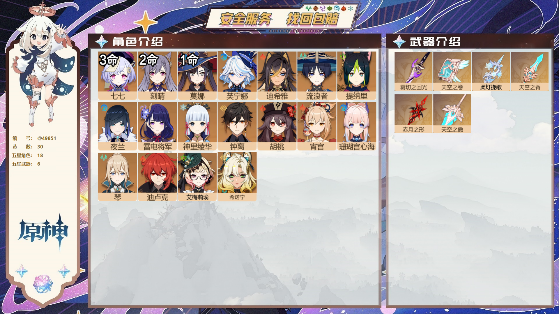 原神账号官服 天空岛@49851 未绑定邮箱  冒险等级58级 女主 30黄 18个五星角色 6个五星武器 纠缠之源0-