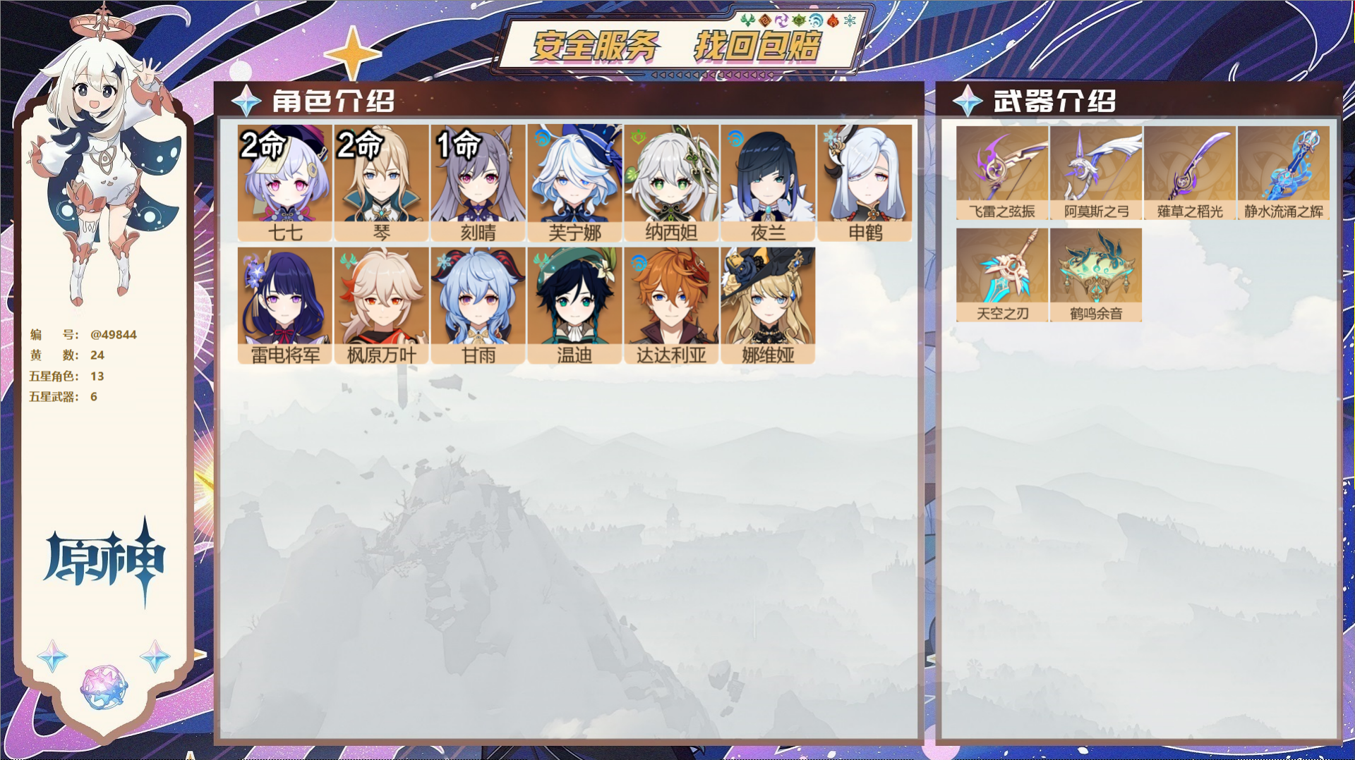原神账号官服 天空岛@49844 未绑定邮箱  冒险等级58级 女主 24黄 13个五星角色 6个五星武器 纠缠之源0-