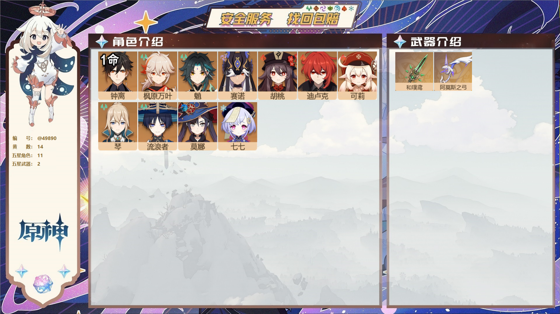 原神账号官服 天空岛@49890 未绑定邮箱  冒险等级56级 女主 14黄 11个五星角色 2个五星武器 纠缠之源1-