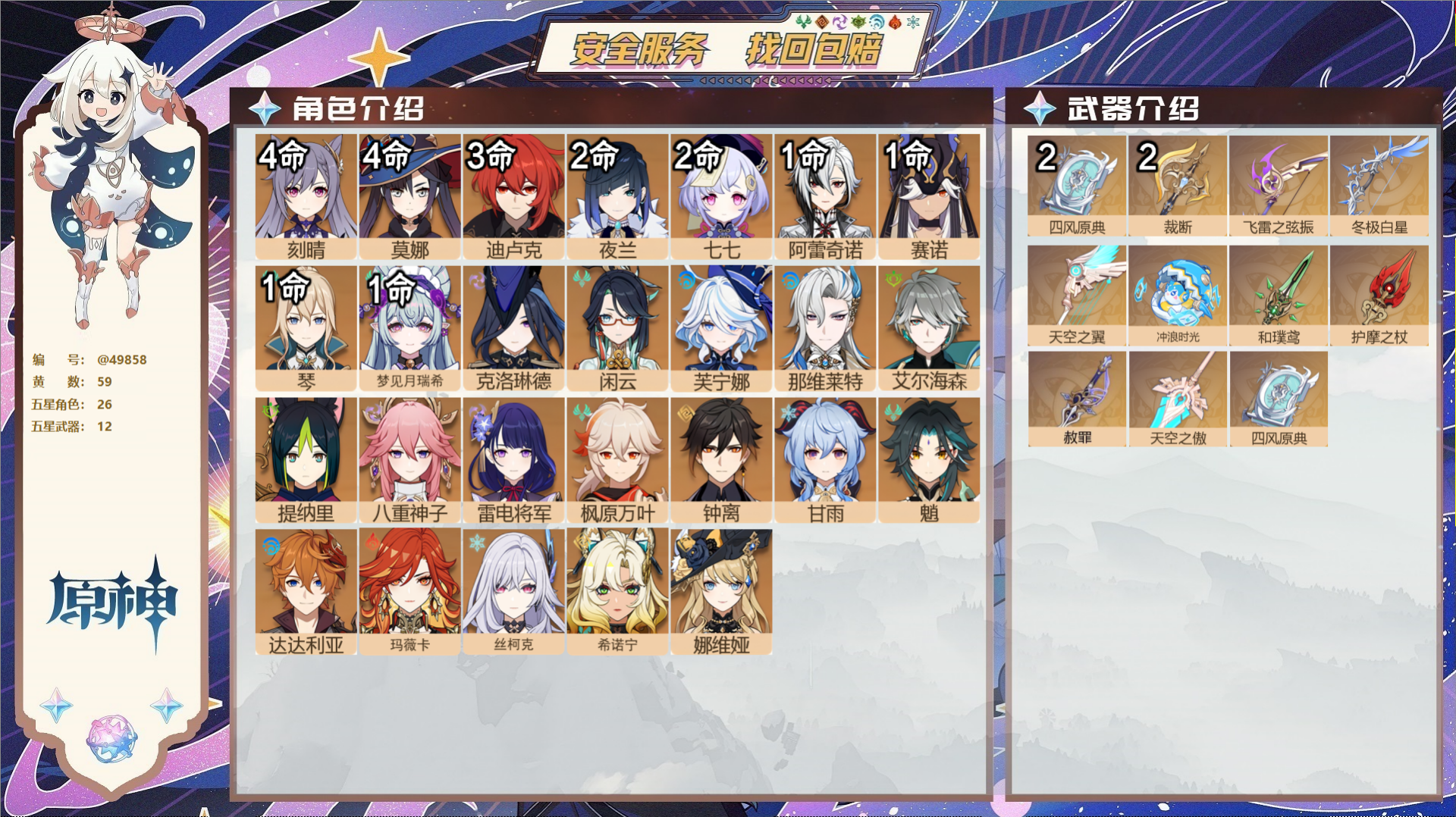 原神账号官服 天空岛@49858 未绑定邮箱  冒险等级60级 女主 59黄 26个五星角色 12个五星武器 纠缠之源0