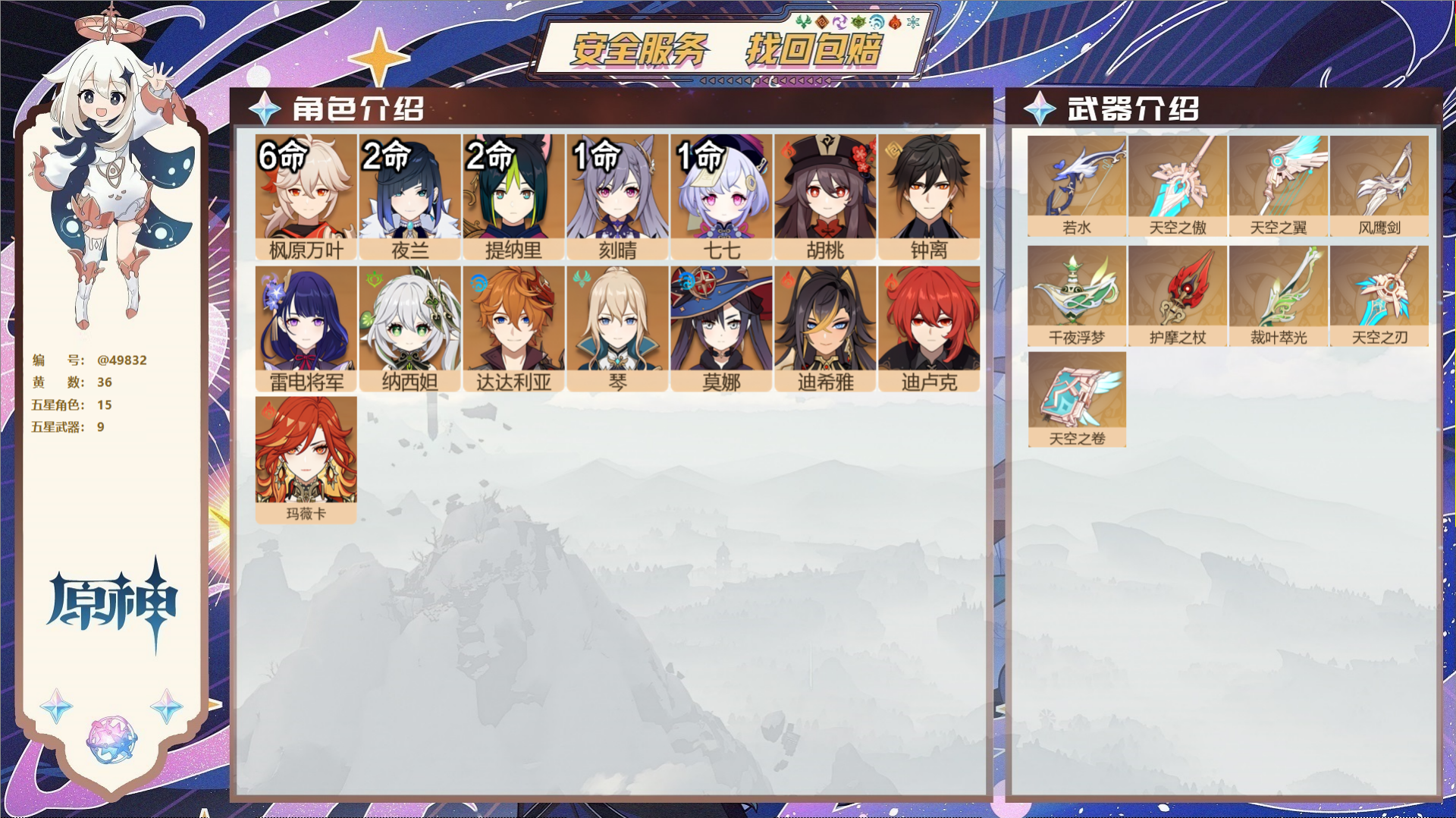 原神账号官服 天空岛@49832 未绑定邮箱  冒险等级59级 男主 36黄 15个五星角色 9个五星武器 纠缠之源0-