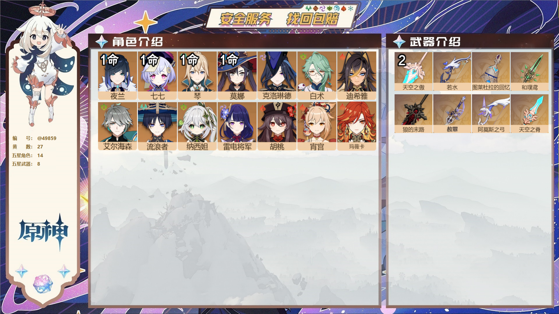 原神账号官服 天空岛@49859 未绑定邮箱  冒险等级59级 男主 27黄 14个五星角色 8个五星武器 纠缠之源5-