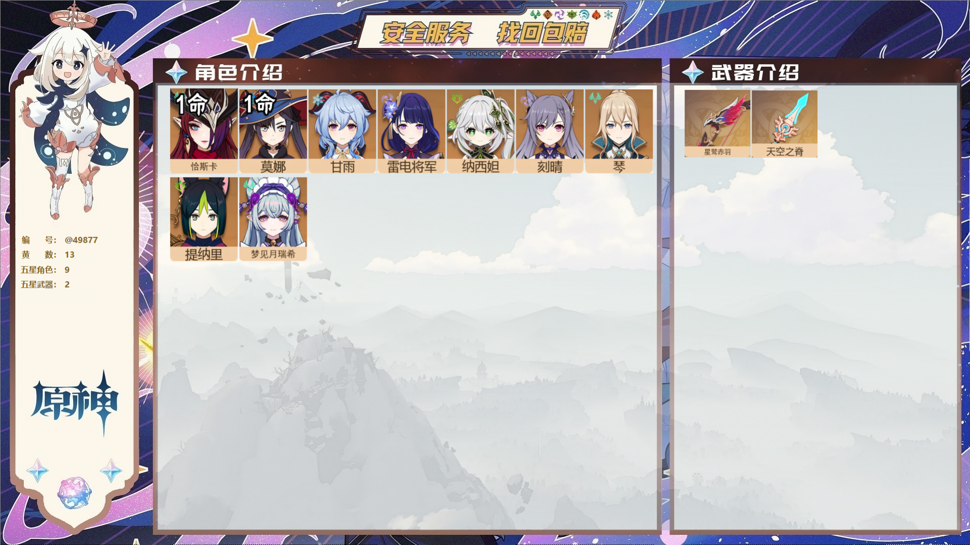 原神账号官服 天空岛@49877 未绑定邮箱  冒险等级56级 女主 13黄 9个五星角色 2个五星武器 纠缠之源0--