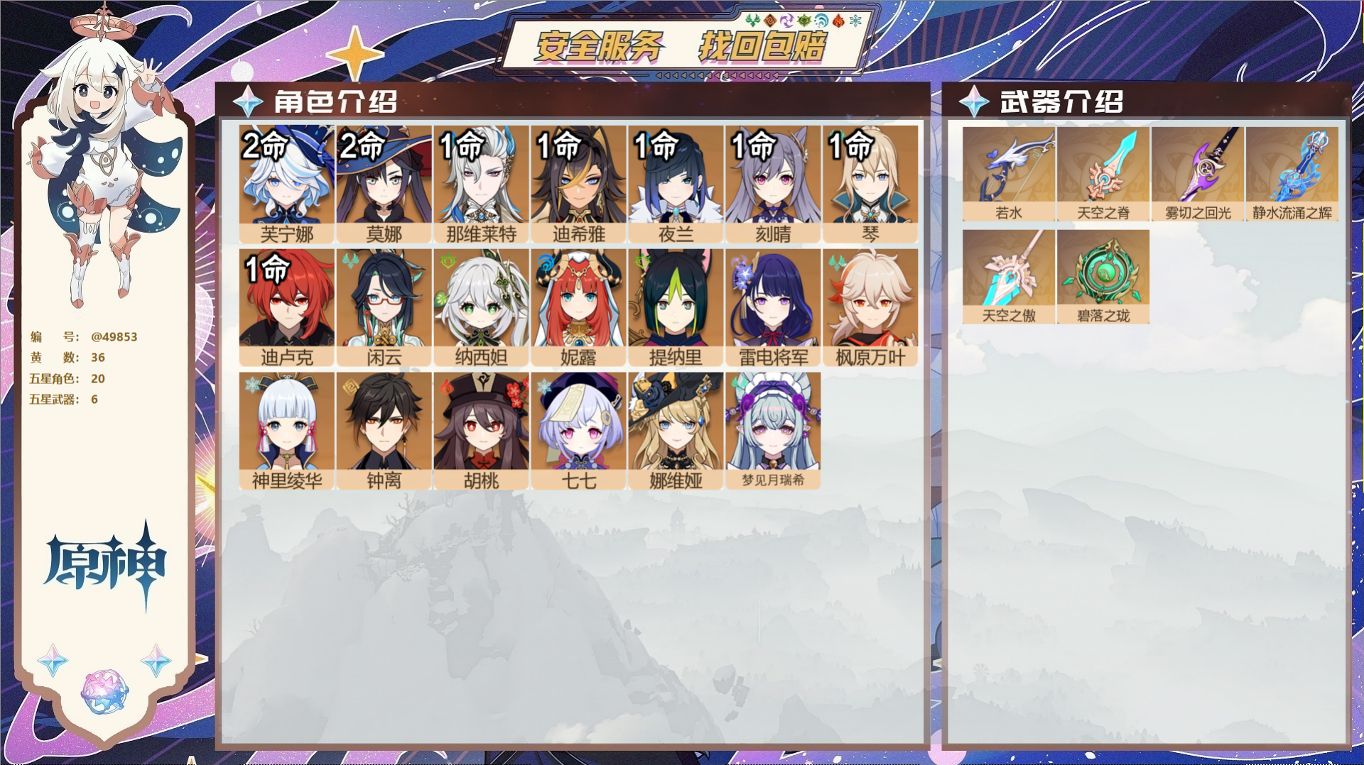 原神账号官服 天空岛@49853 未绑定邮箱  冒险等级59级 女主 36黄 20个五星角色 6个五星武器 纠缠之源4-