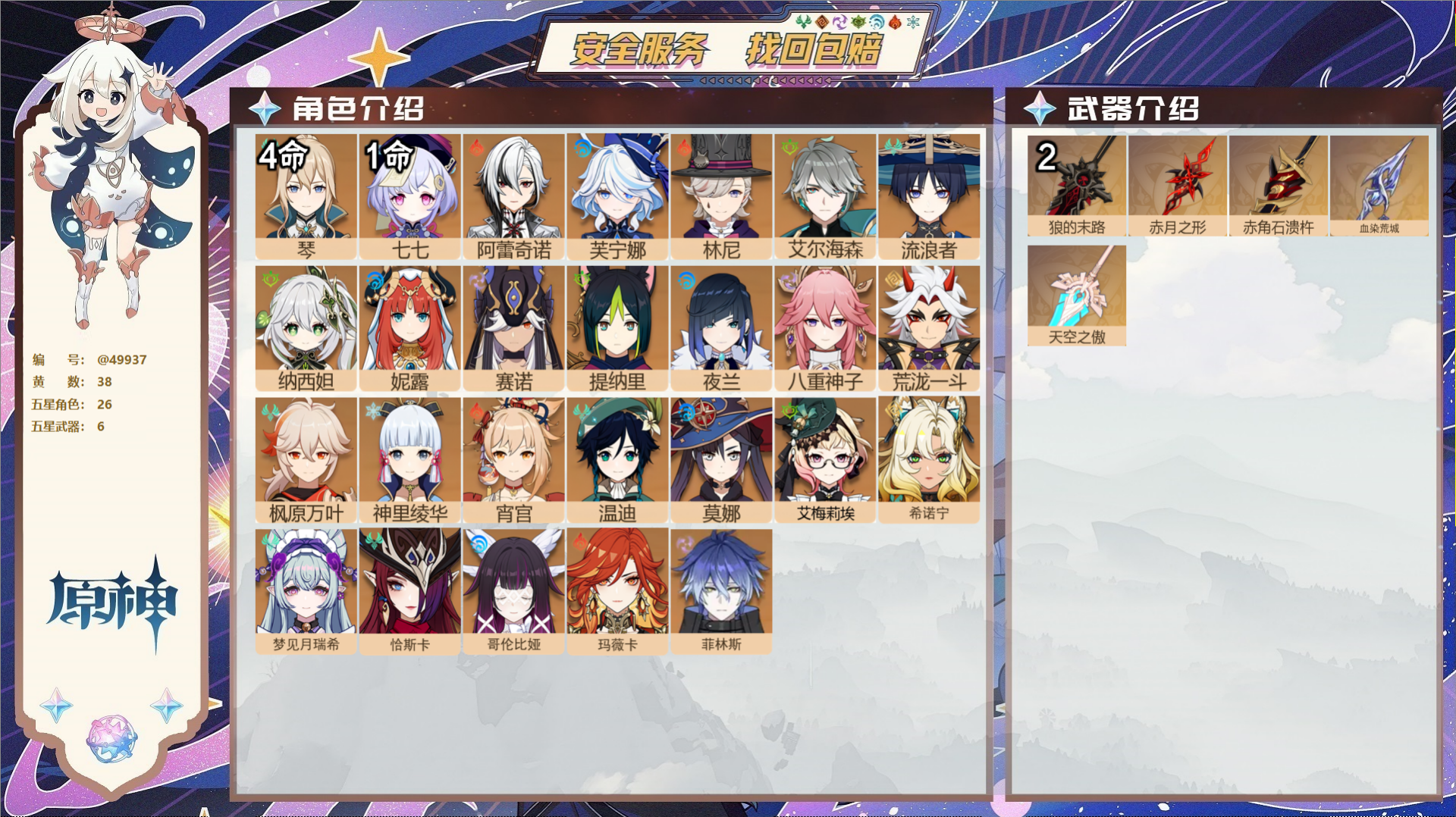 原神账号官服 天空岛@49937 未绑定邮箱  冒险等级58级 女主 38黄 26个五星角色 6个五星武器 纠缠之源0-