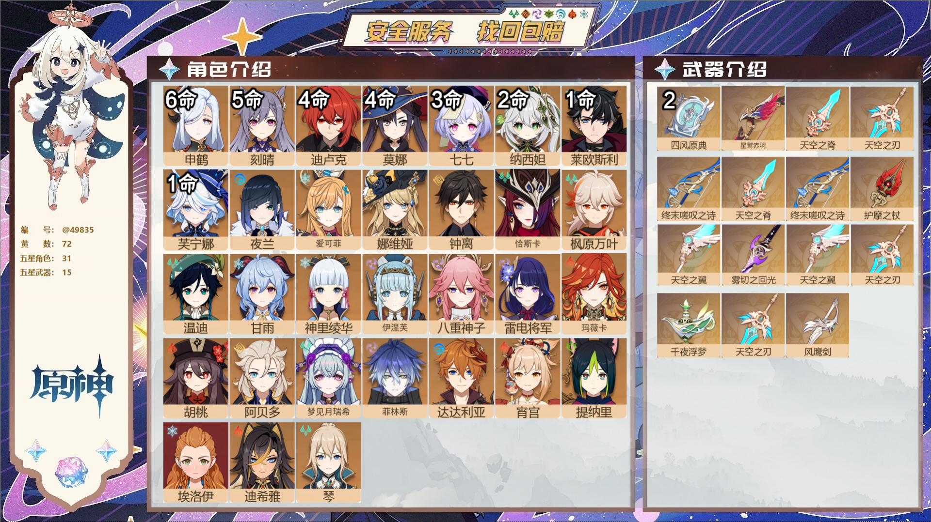 原神账号官服 天空岛@49835 未绑定邮箱  冒险等级60级 女主 72黄 31个五星角色 15个五星武器 纠缠之源0