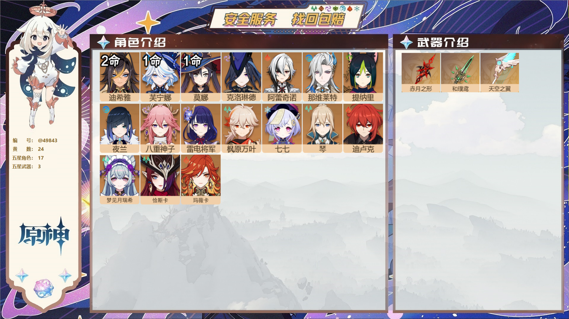 原神账号官服 天空岛@49843 未绑定邮箱 不送TAP 冒险等级57级 女主 24黄 17个五星角色 3个五星武器 纠