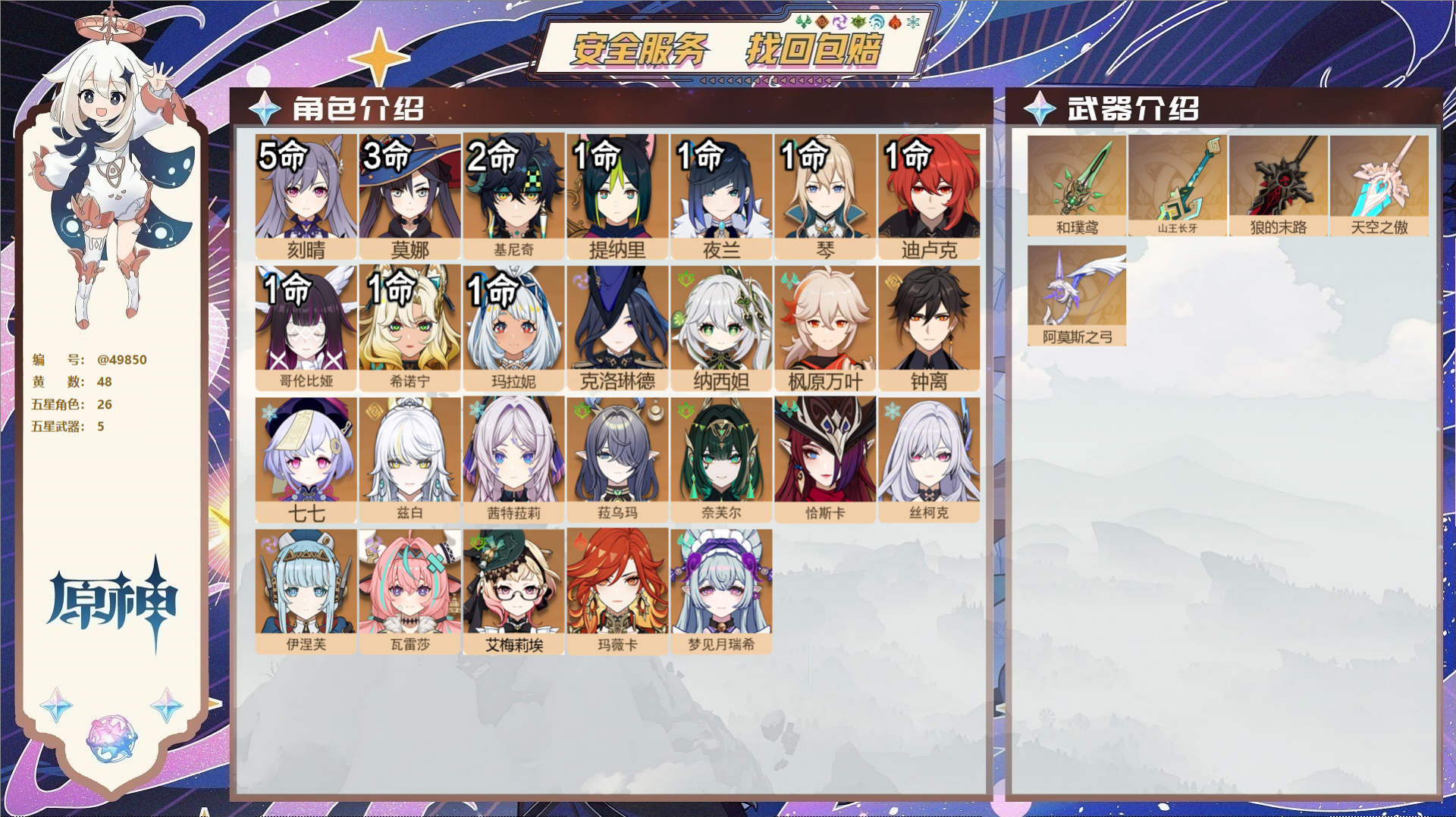 原神账号官服 天空岛@49850 未绑定邮箱  冒险等级60级 女主 48黄 26个五星角色 5个五星武器 纠缠之源0-