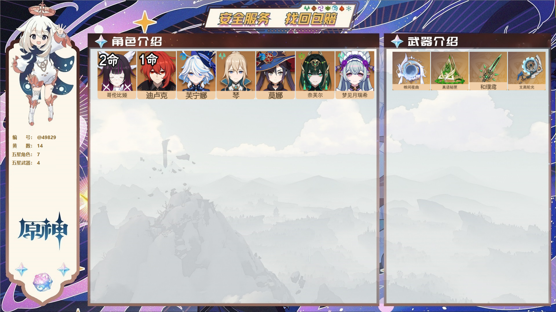 原神账号官服 天空岛@49829 未绑定邮箱 送TAP 冒险等级56级 男主 14黄 7个五星角色 4个五星武器 纠缠之