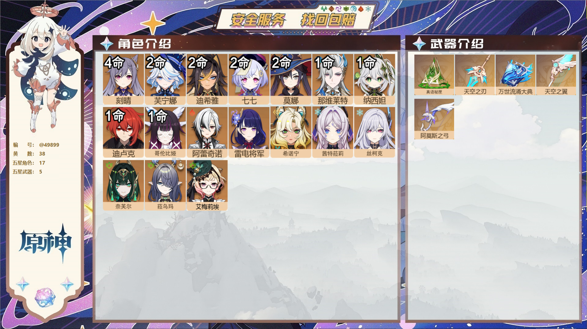 原神账号官服 天空岛@49899 未绑定邮箱  冒险等级58级 女主 38黄 17个五星角色 5个五星武器 纠缠之源0-