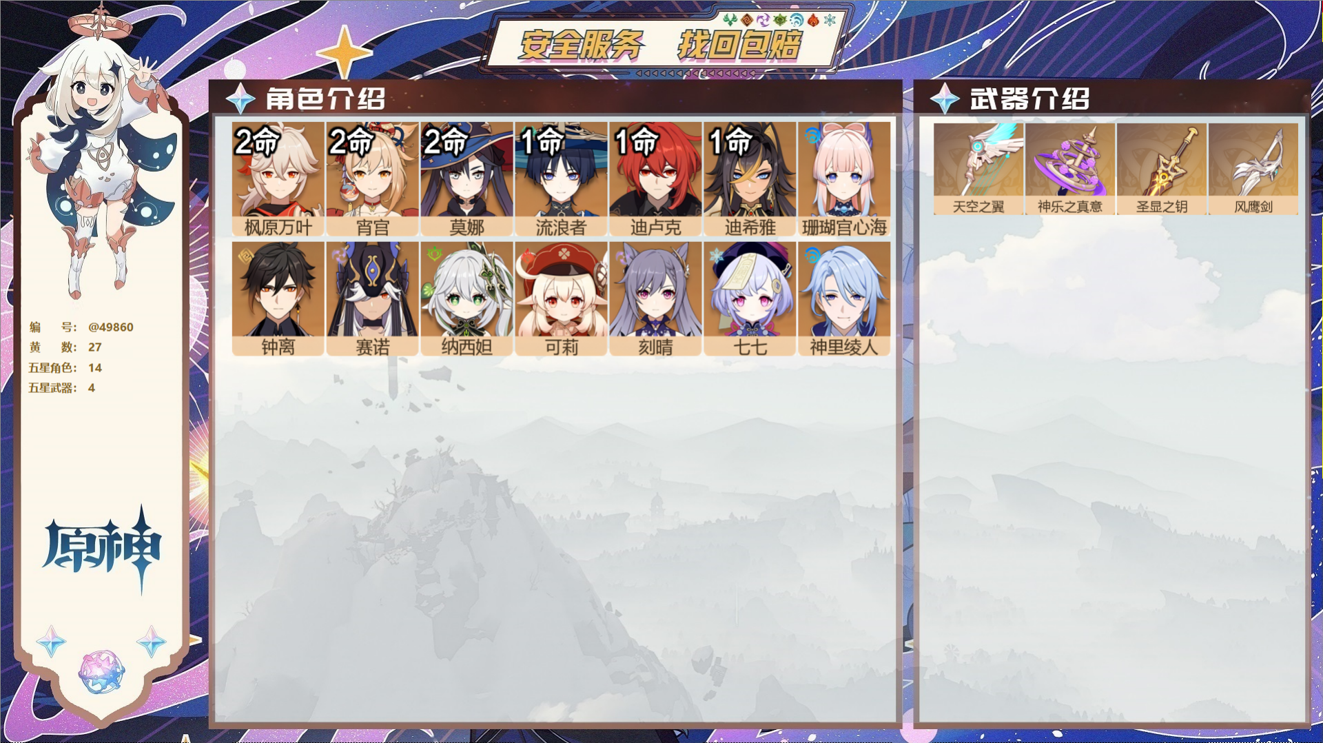 原神账号官服 天空岛@49860 未绑定邮箱  冒险等级57级 女主 27黄 14个五星角色 4个五星武器 纠缠之源0-