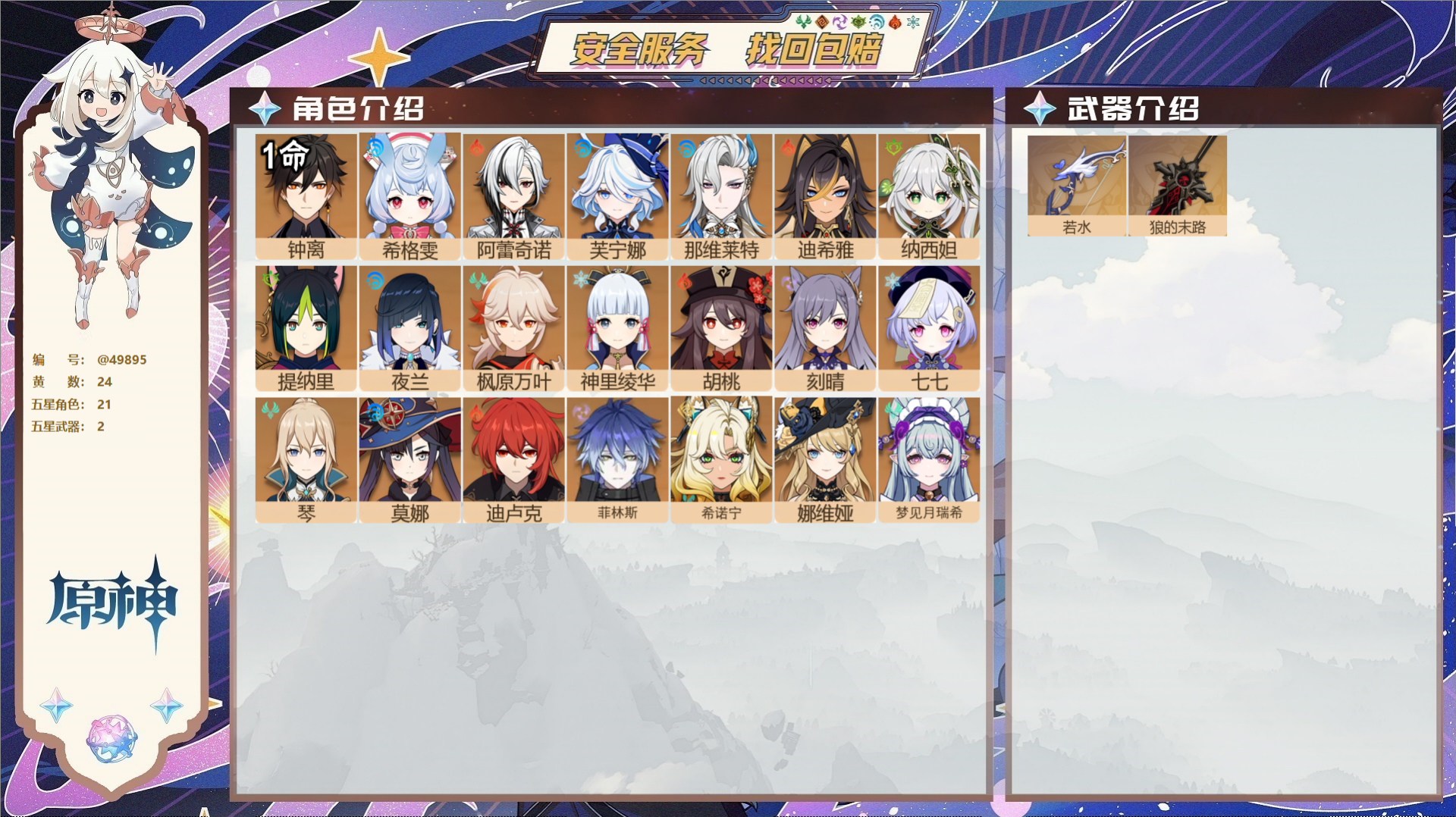 原神账号官服 天空岛@49895 未绑定邮箱  冒险等级56级 女主 24黄 21个五星角色 2个五星武器 纠缠之源0-