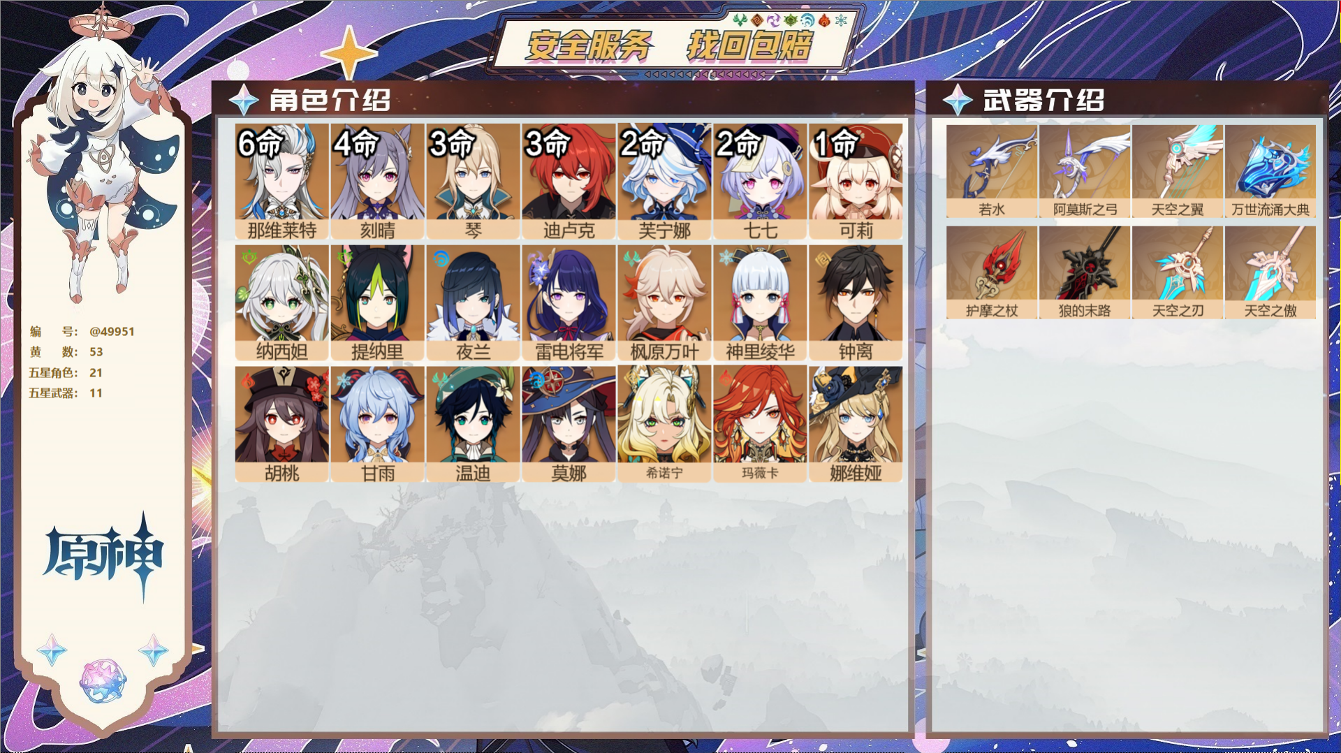原神账号官服 天空岛@49951 未绑定邮箱  冒险等级60级 女主 53黄 21个五星角色 11个五星武器 纠缠之源2