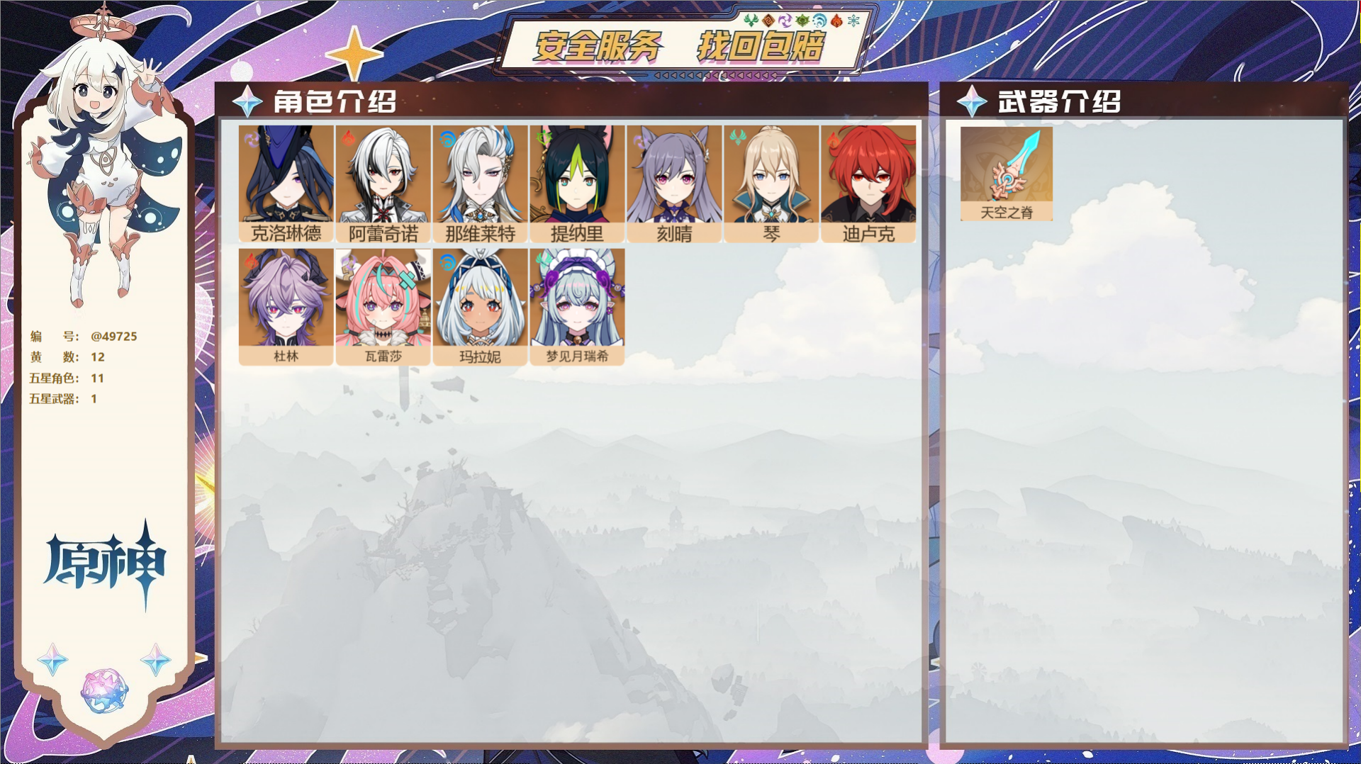 原神账号官服 天空岛@49725 未绑定邮箱 送TAP 冒险等级55级 女主 12黄 11个五星角色 1个五星武器 纠缠