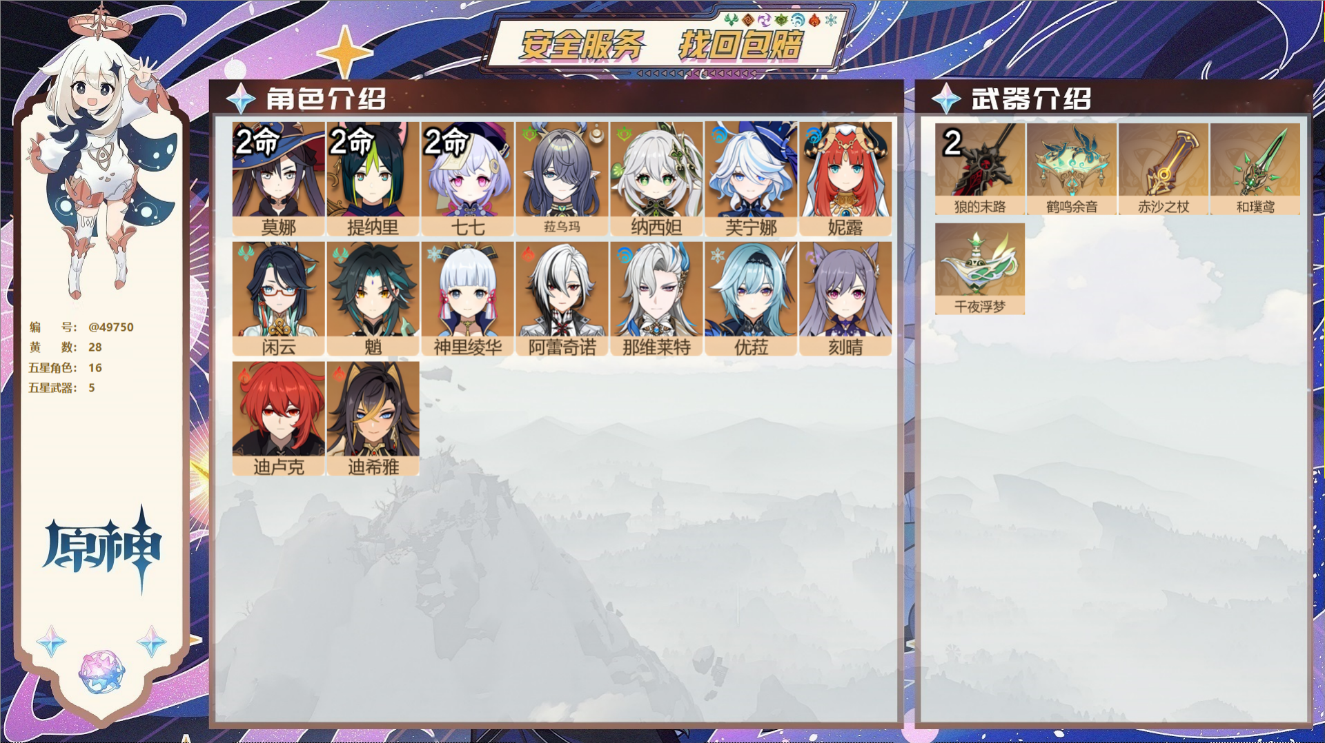 原神账号官服 天空岛@49750 未绑定邮箱 送TAP 冒险等级57级 女主 28黄 16个五星角色 5个五星武器 纠缠