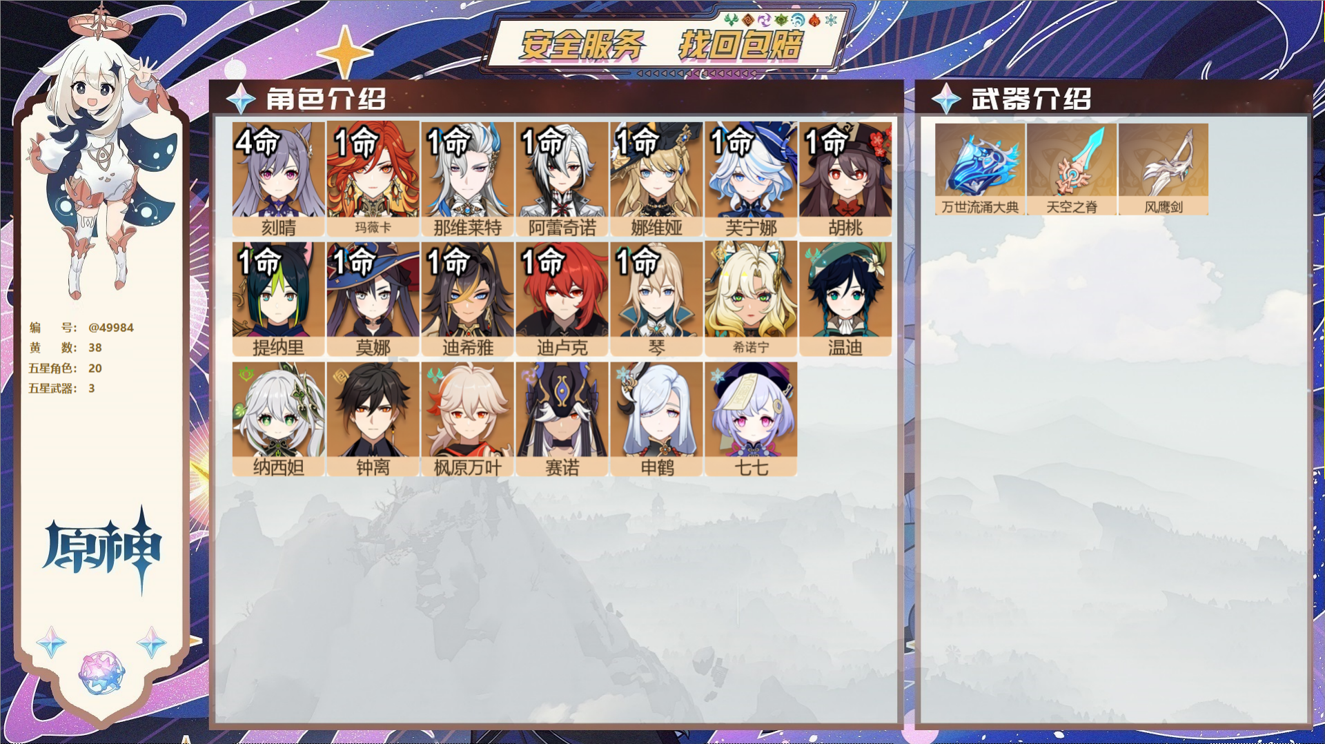 原神账号官服 天空岛@49984 未绑定邮箱  冒险等级59级 男主 38黄 20个五星角色 3个五星武器 纠缠之源0-