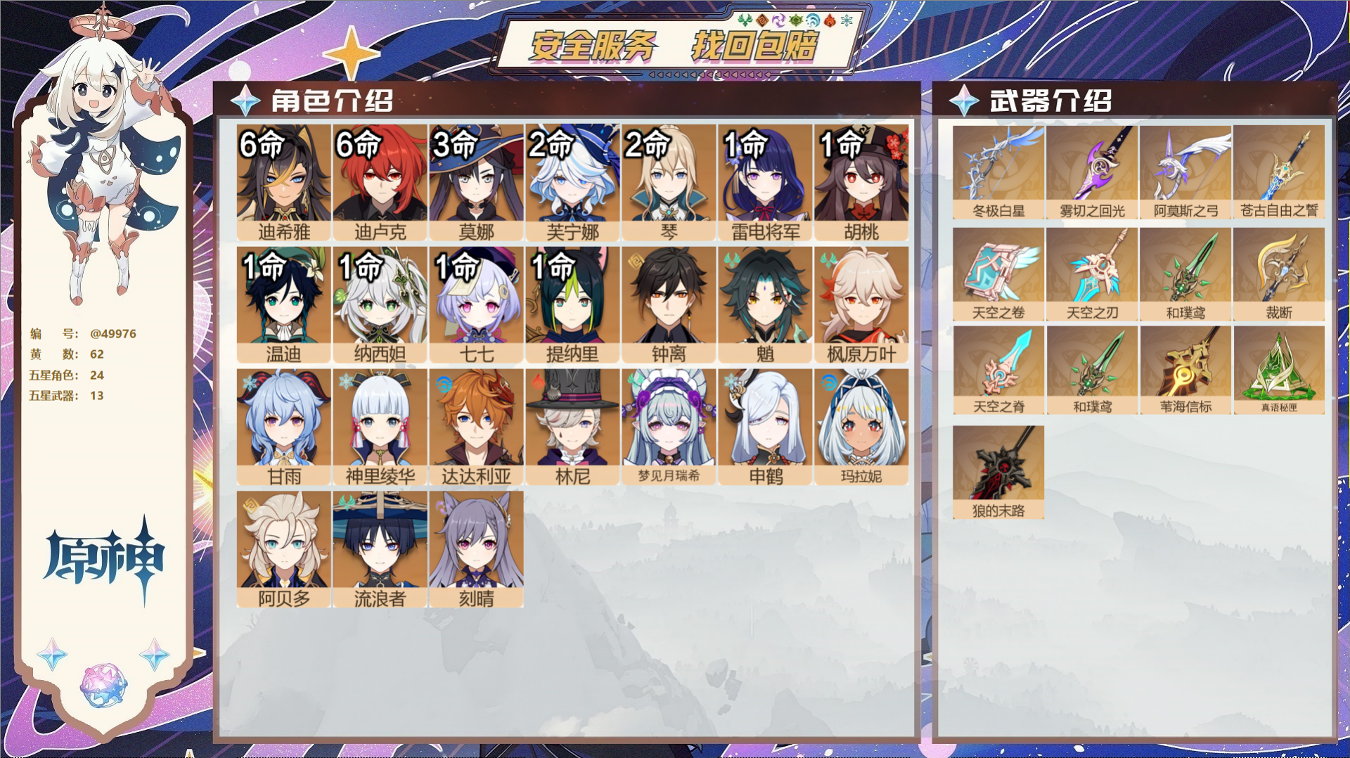 原神账号官服 天空岛@49976 未绑定邮箱  冒险等级60级 女主 62黄 24个五星角色 13个五星武器 纠缠之源0