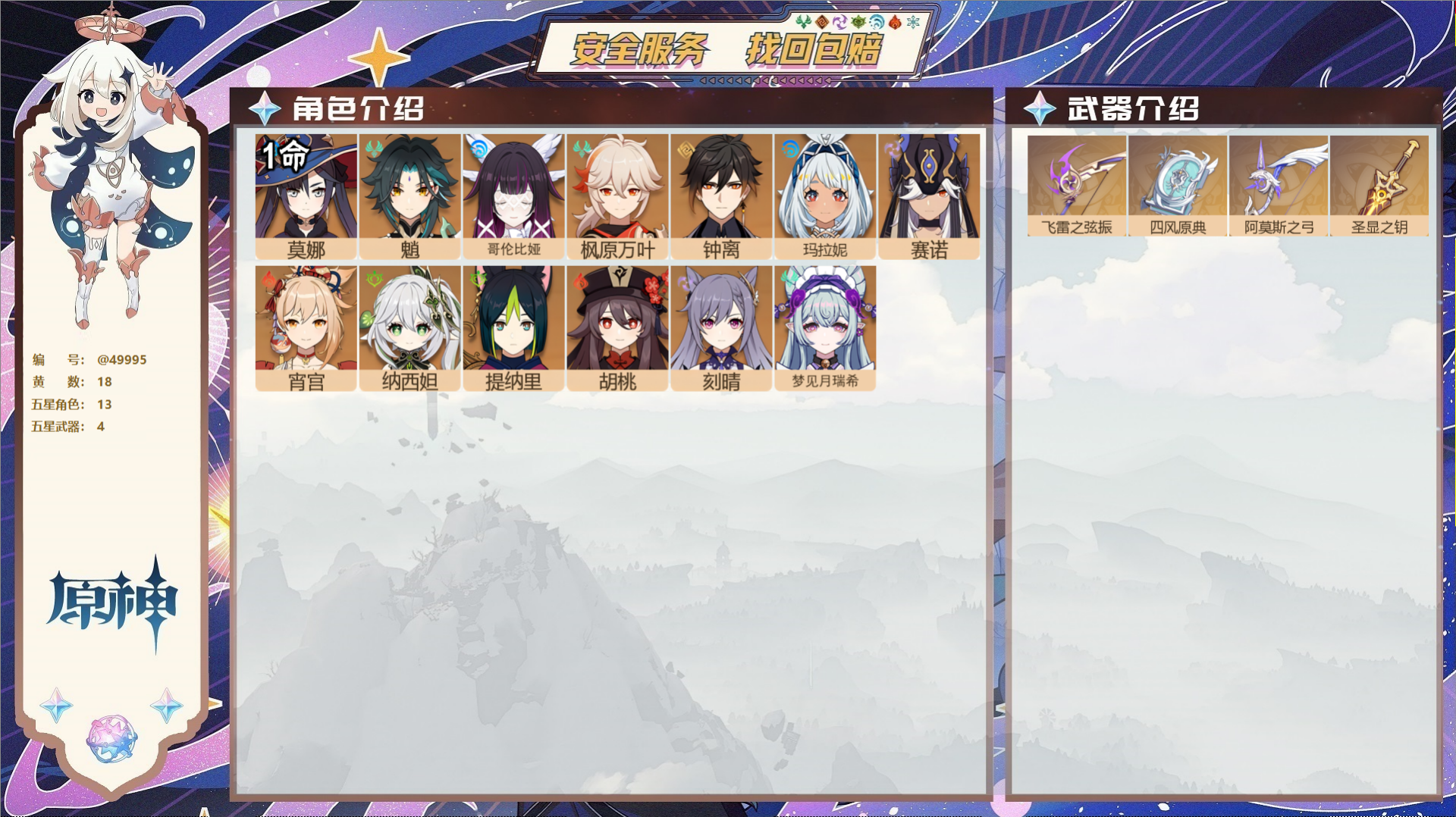 原神账号官服 天空岛@49995 未绑定邮箱  冒险等级56级 男主 18黄 13个五星角色 4个五星武器 纠缠之源0-